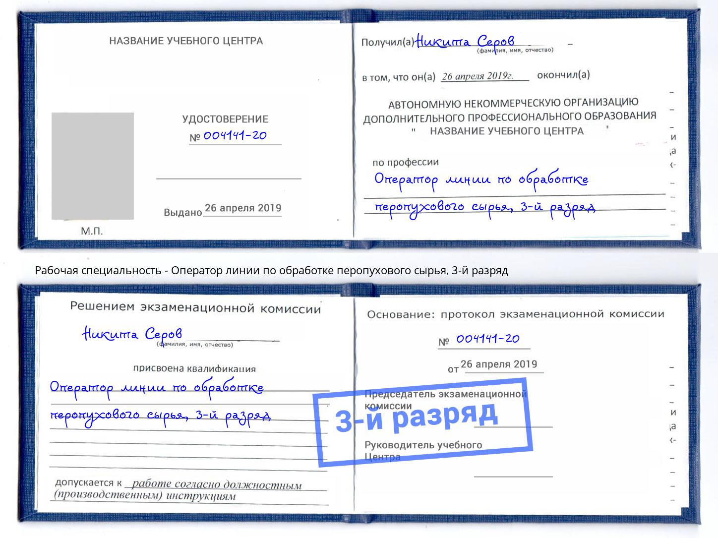 корочка 3-й разряд Оператор линии по обработке перопухового сырья Красноуфимск