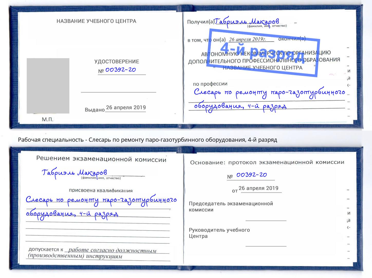 корочка 4-й разряд Слесарь по ремонту паро-газотурбинного оборудования Красноуфимск