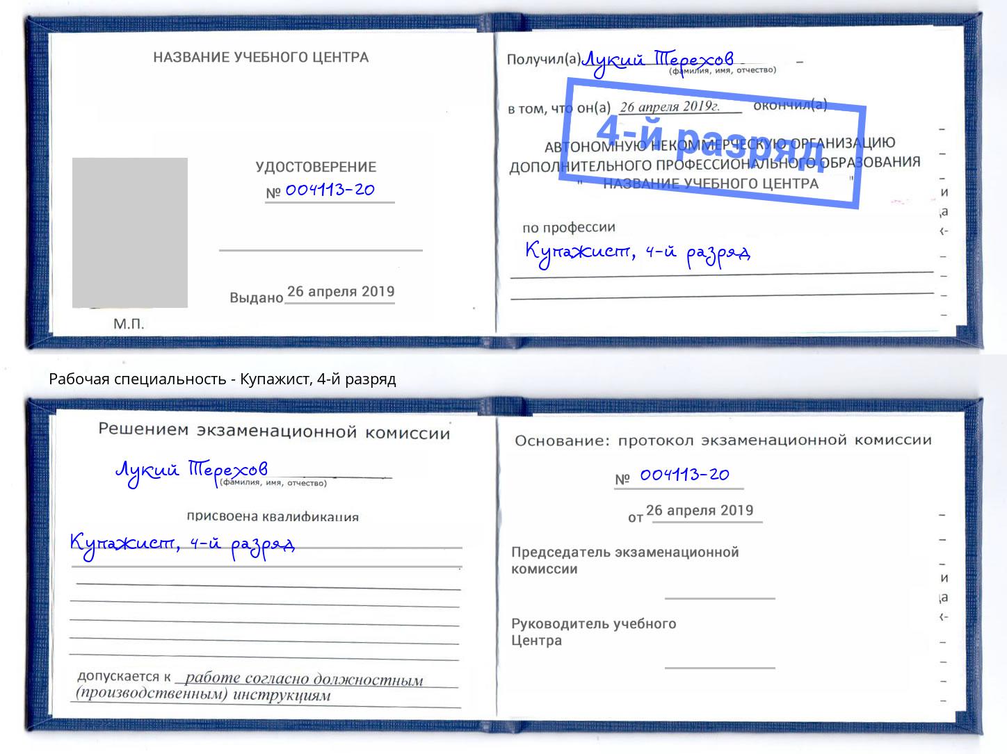 корочка 4-й разряд Купажист Красноуфимск