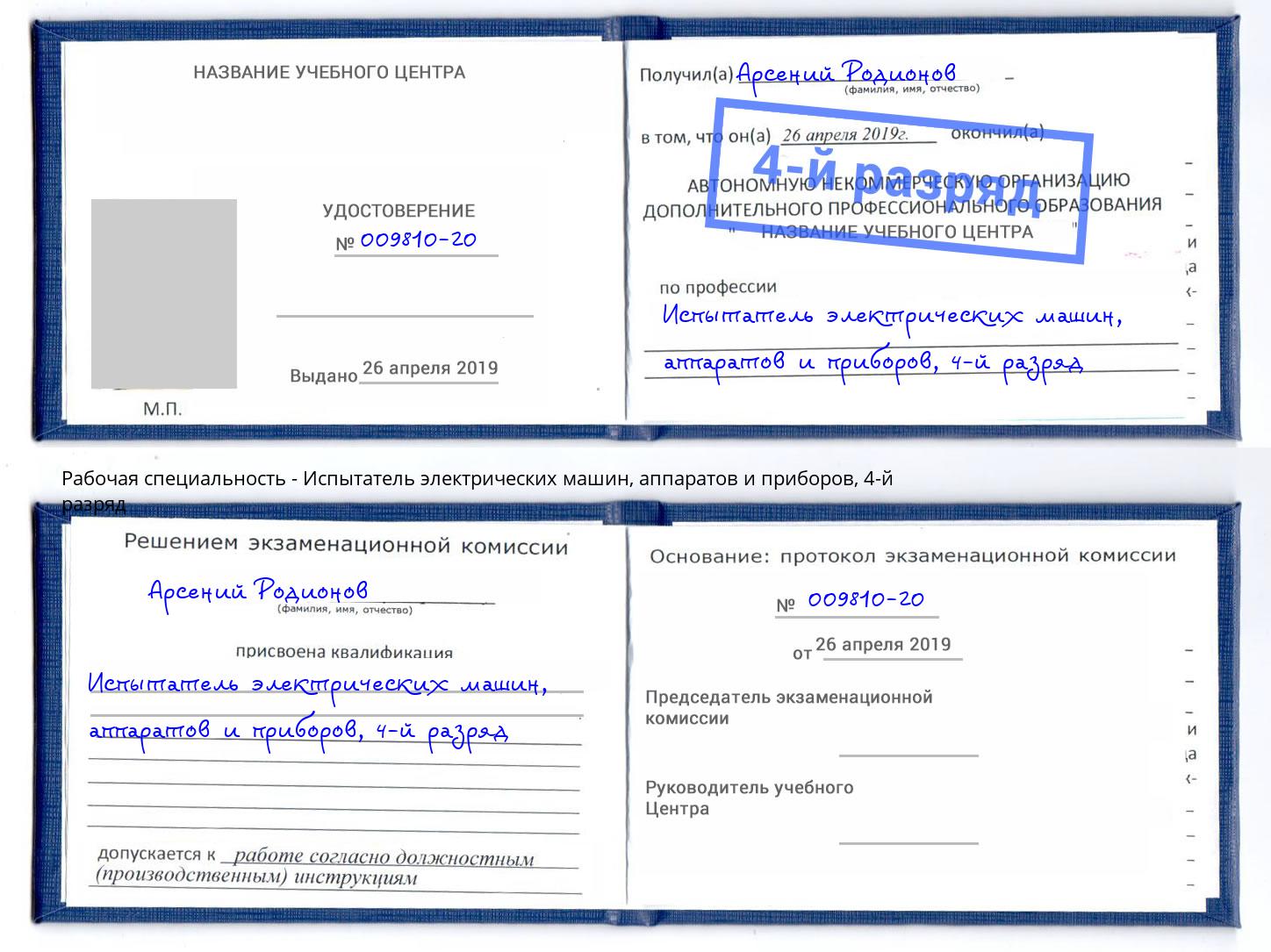 корочка 4-й разряд Испытатель электрических машин, аппаратов и приборов Красноуфимск