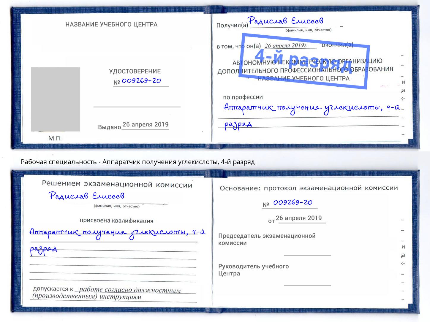 корочка 4-й разряд Аппаратчик получения углекислоты Красноуфимск