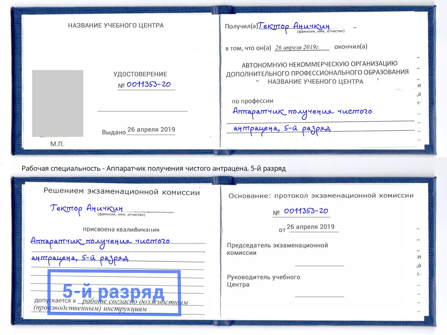 корочка 5-й разряд Аппаратчик получения чистого антрацена Красноуфимск