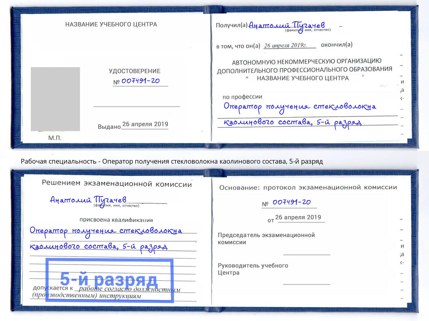 корочка 5-й разряд Оператор получения стекловолокна каолинового состава Красноуфимск