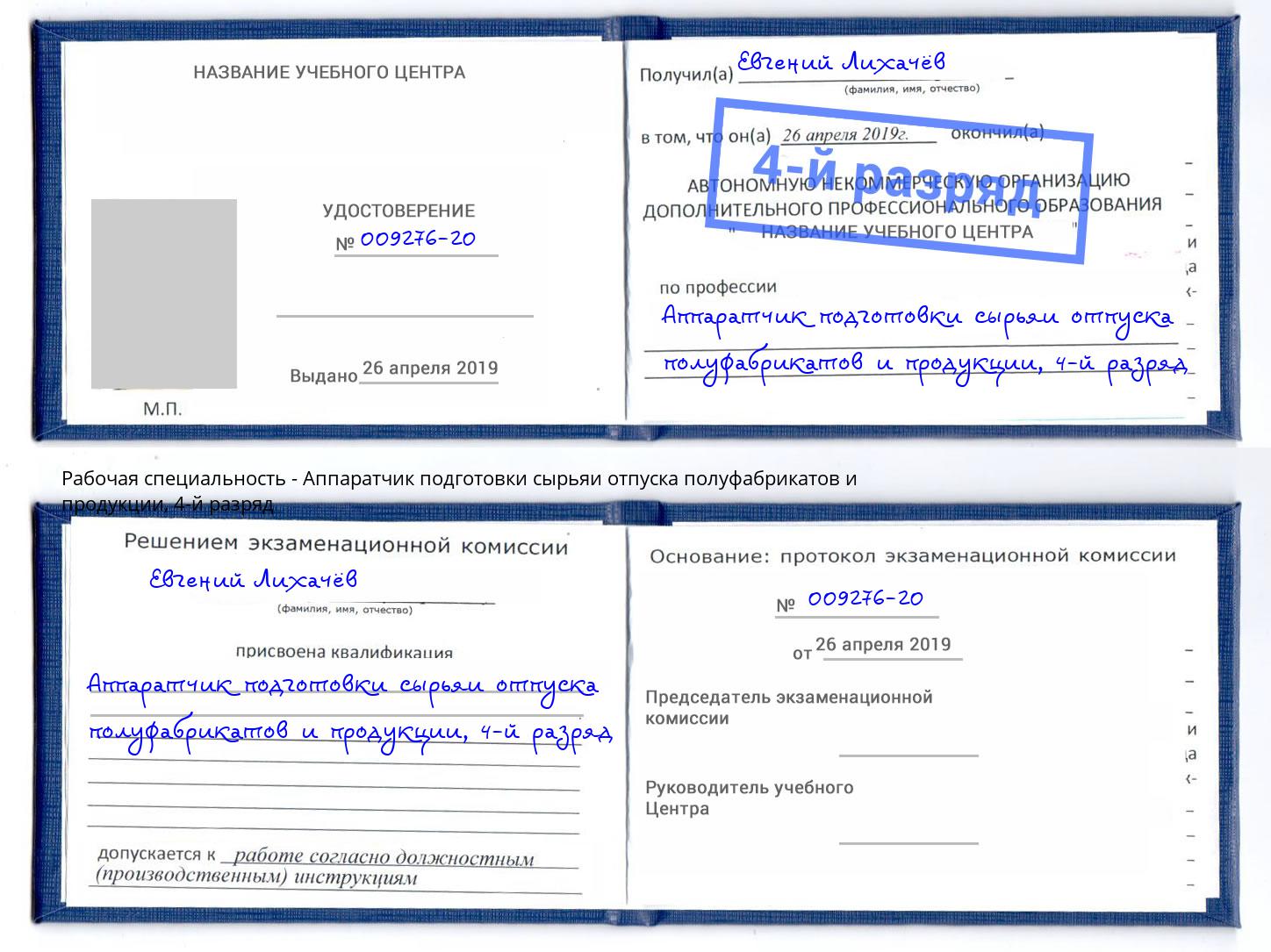 корочка 4-й разряд Аппаратчик подготовки сырьяи отпуска полуфабрикатов и продукции Красноуфимск