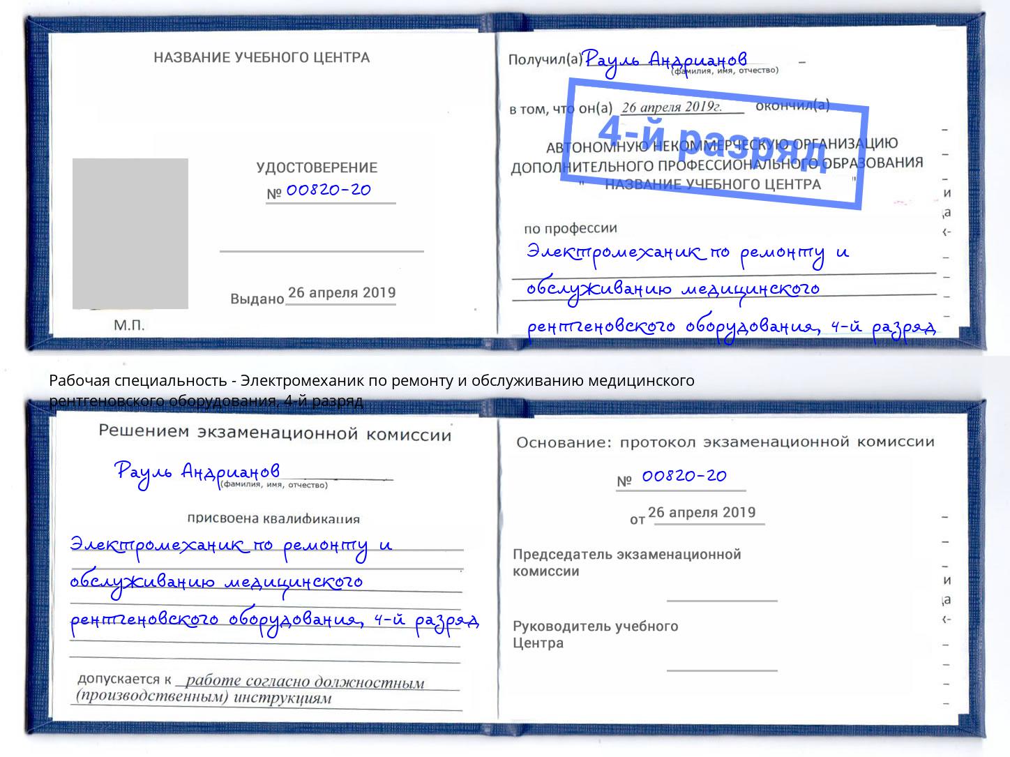 корочка 4-й разряд Электромеханик по ремонту и обслуживанию медицинского рентгеновского оборудования Красноуфимск