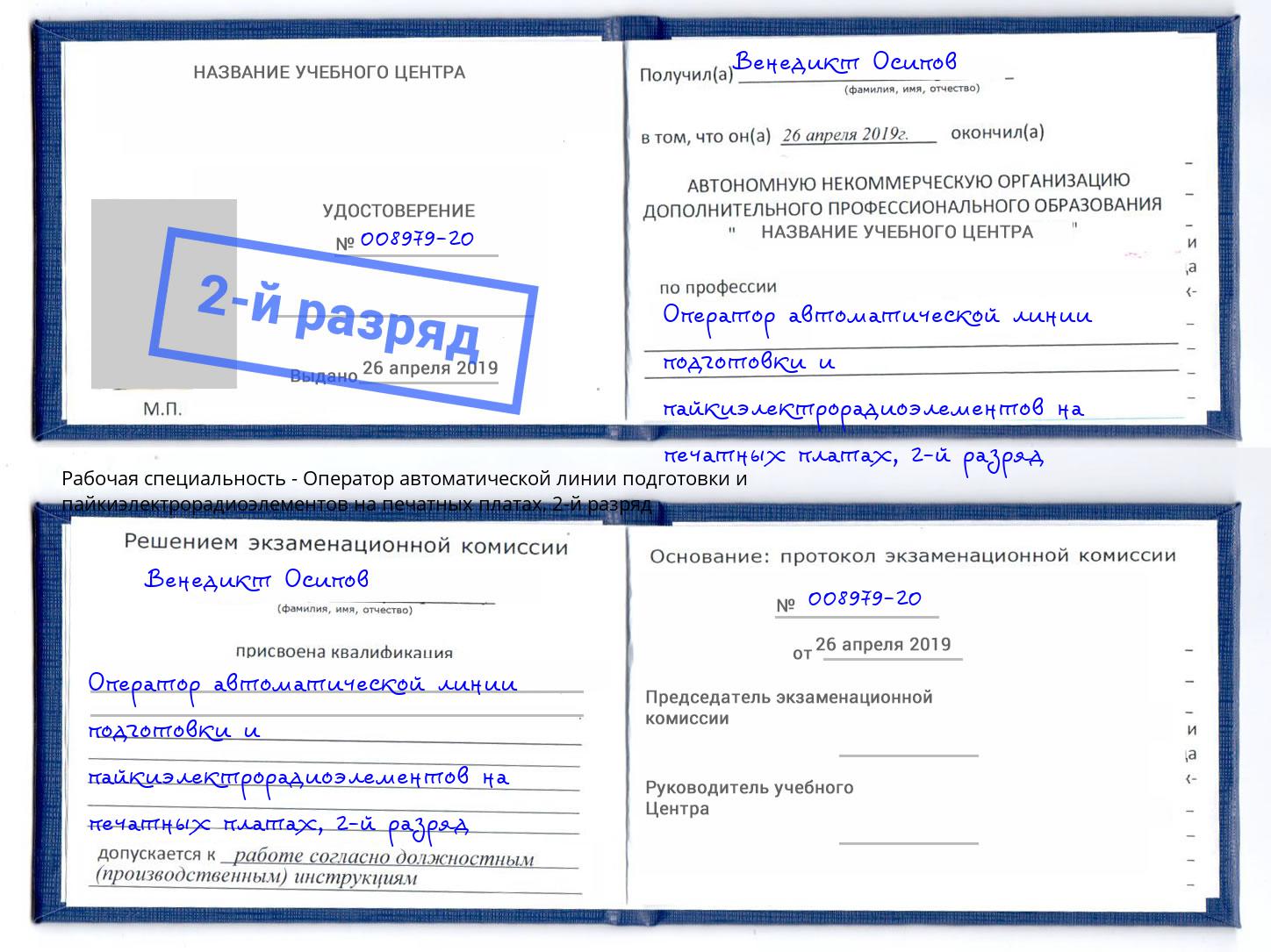 корочка 2-й разряд Оператор автоматической линии подготовки и пайкиэлектрорадиоэлементов на печатных платах Красноуфимск