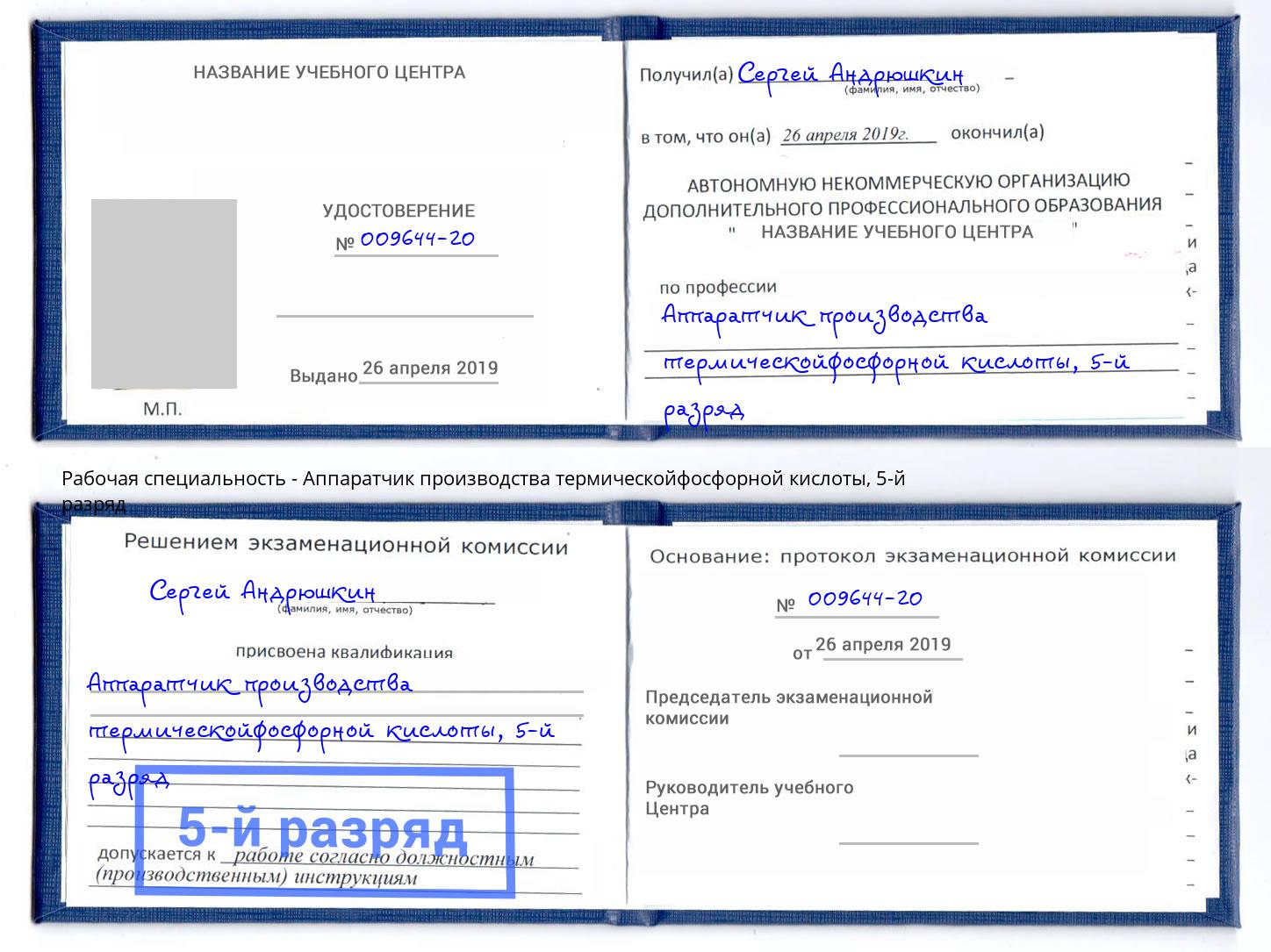 корочка 5-й разряд Аппаратчик производства термическойфосфорной кислоты Красноуфимск