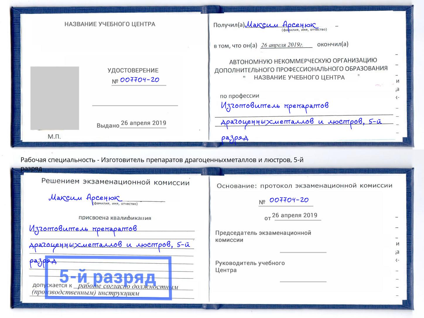 корочка 5-й разряд Изготовитель препаратов драгоценныхметаллов и люстров Красноуфимск
