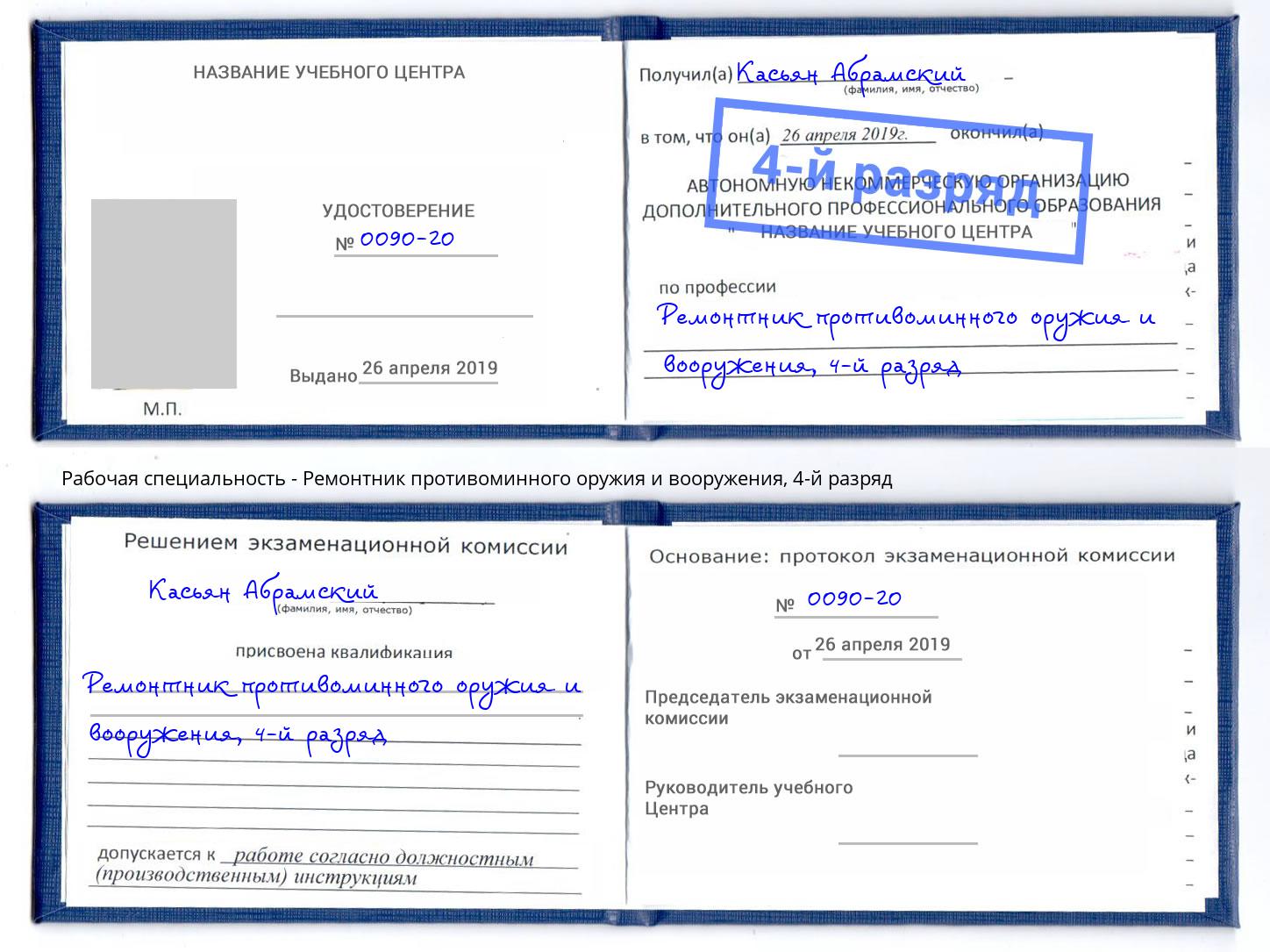 корочка 4-й разряд Ремонтник противоминного оружия и вооружения Красноуфимск