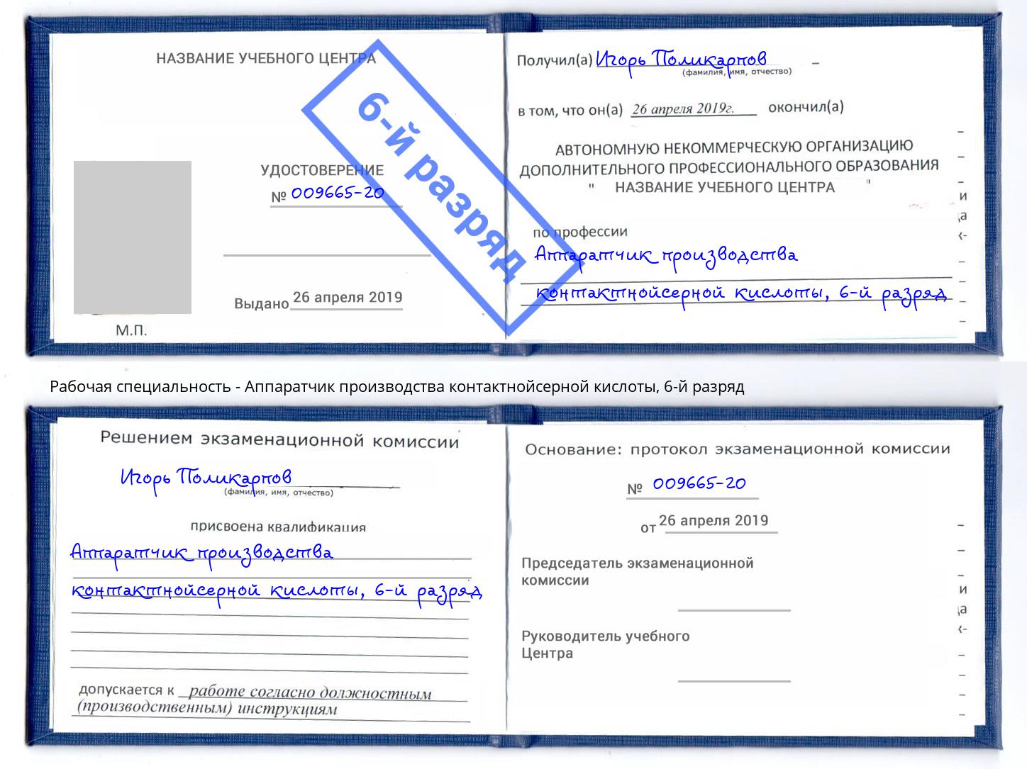 корочка 6-й разряд Аппаратчик производства контактнойсерной кислоты Красноуфимск