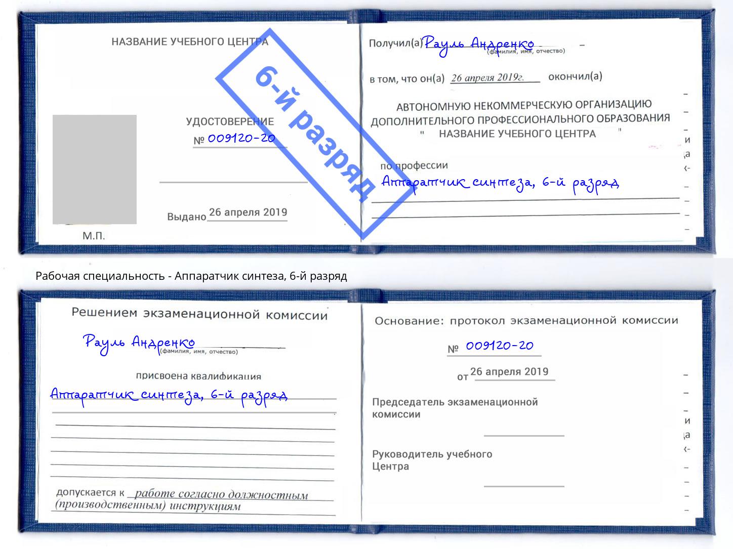 корочка 6-й разряд Аппаратчик синтеза Красноуфимск