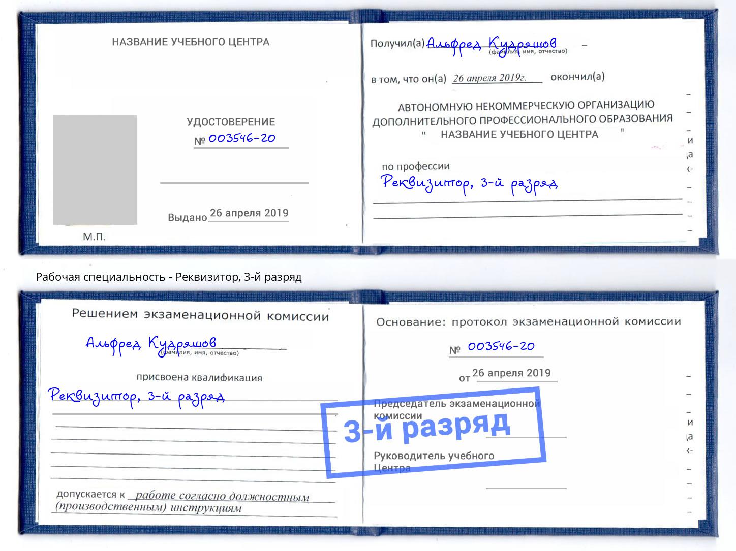 корочка 3-й разряд Реквизитор Красноуфимск