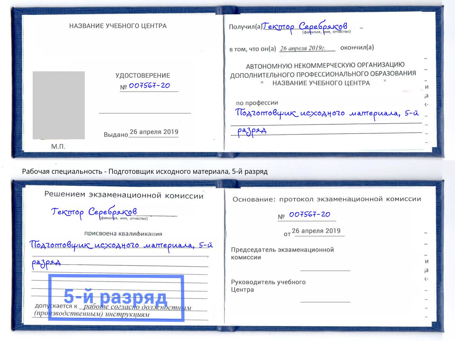 корочка 5-й разряд Подготовщик исходного материала Красноуфимск