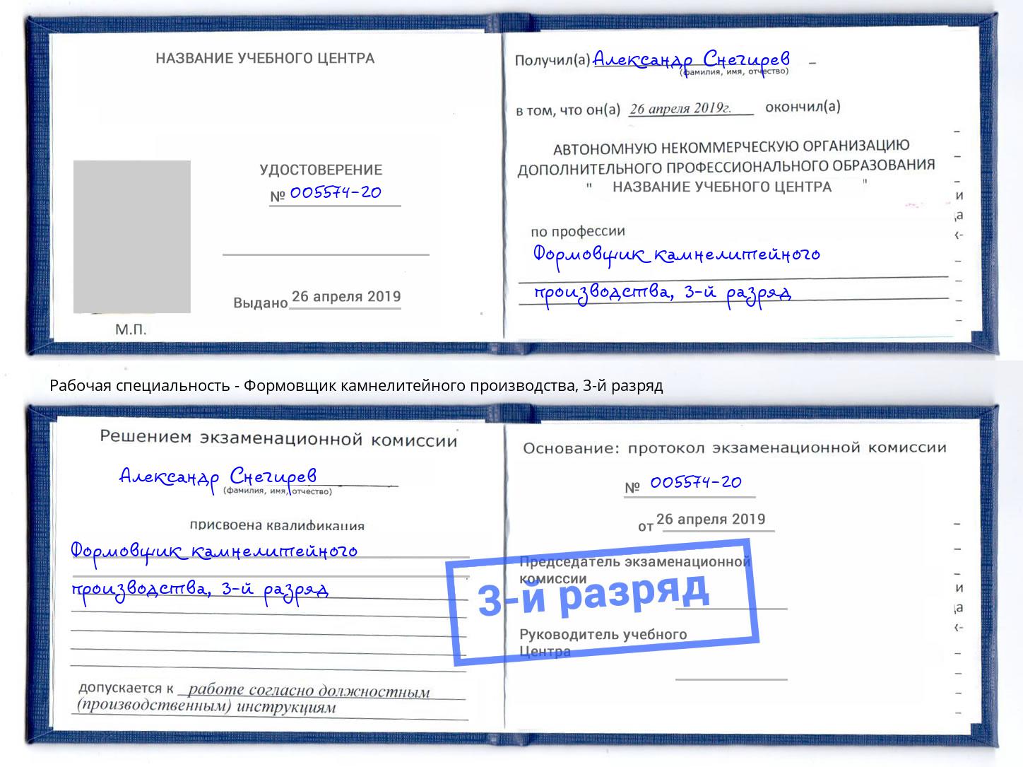 корочка 3-й разряд Формовщик камнелитейного производства Красноуфимск