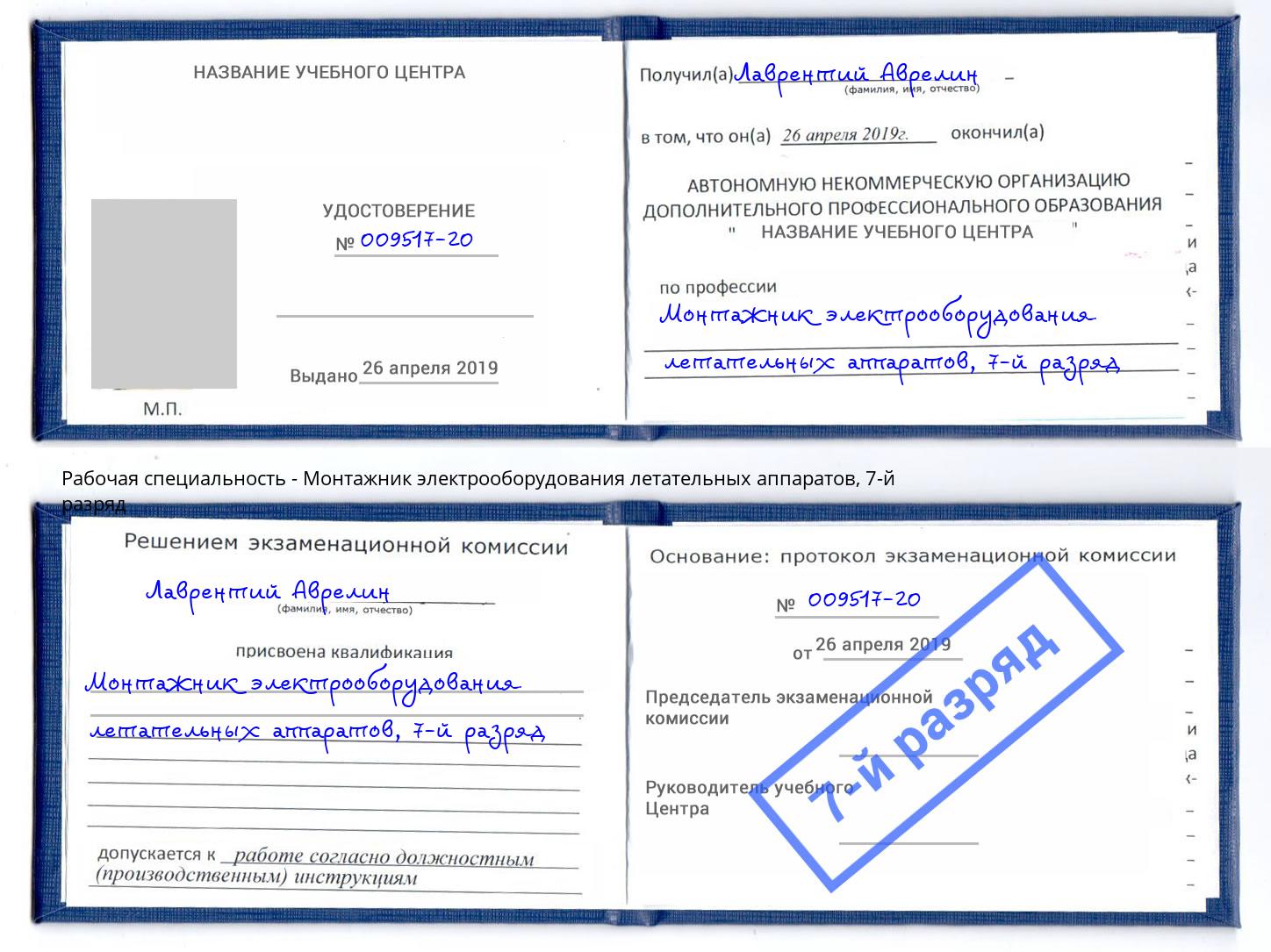 корочка 7-й разряд Монтажник электрооборудования летательных аппаратов Красноуфимск