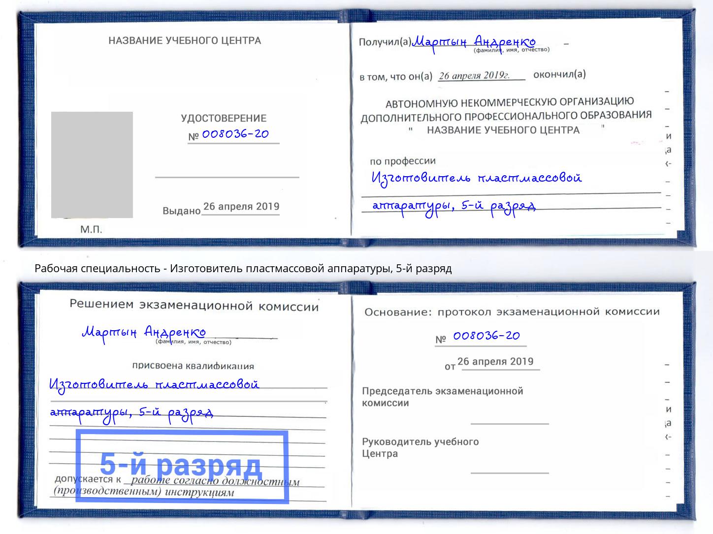корочка 5-й разряд Изготовитель пластмассовой аппаратуры Красноуфимск