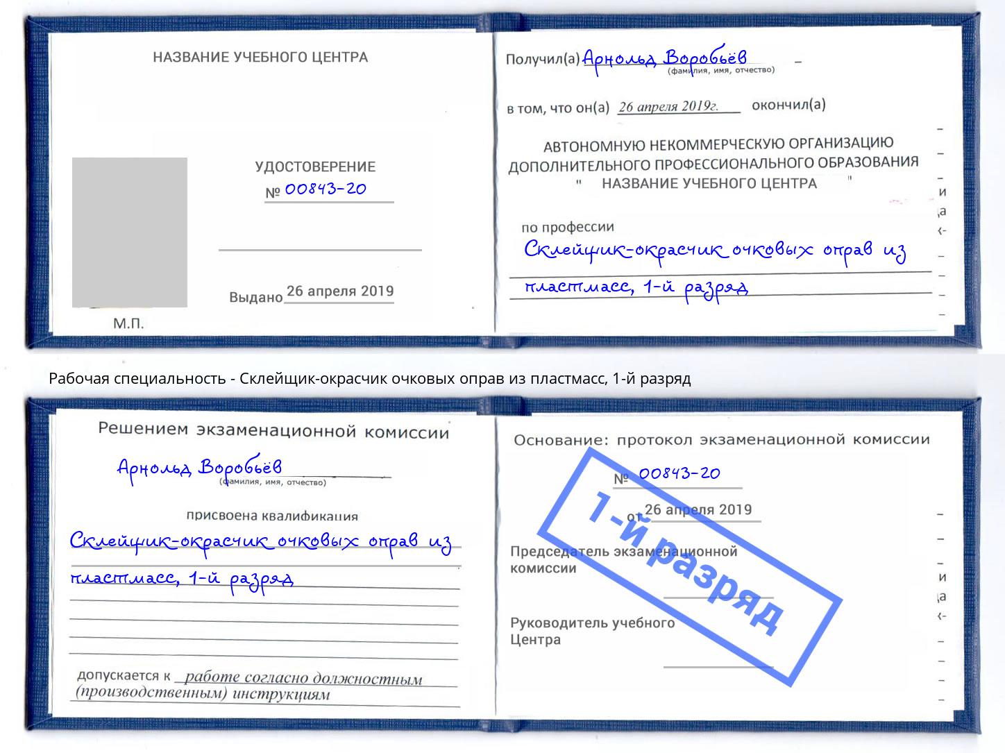 корочка 1-й разряд Склейщик-окрасчик очковых оправ из пластмасс Красноуфимск