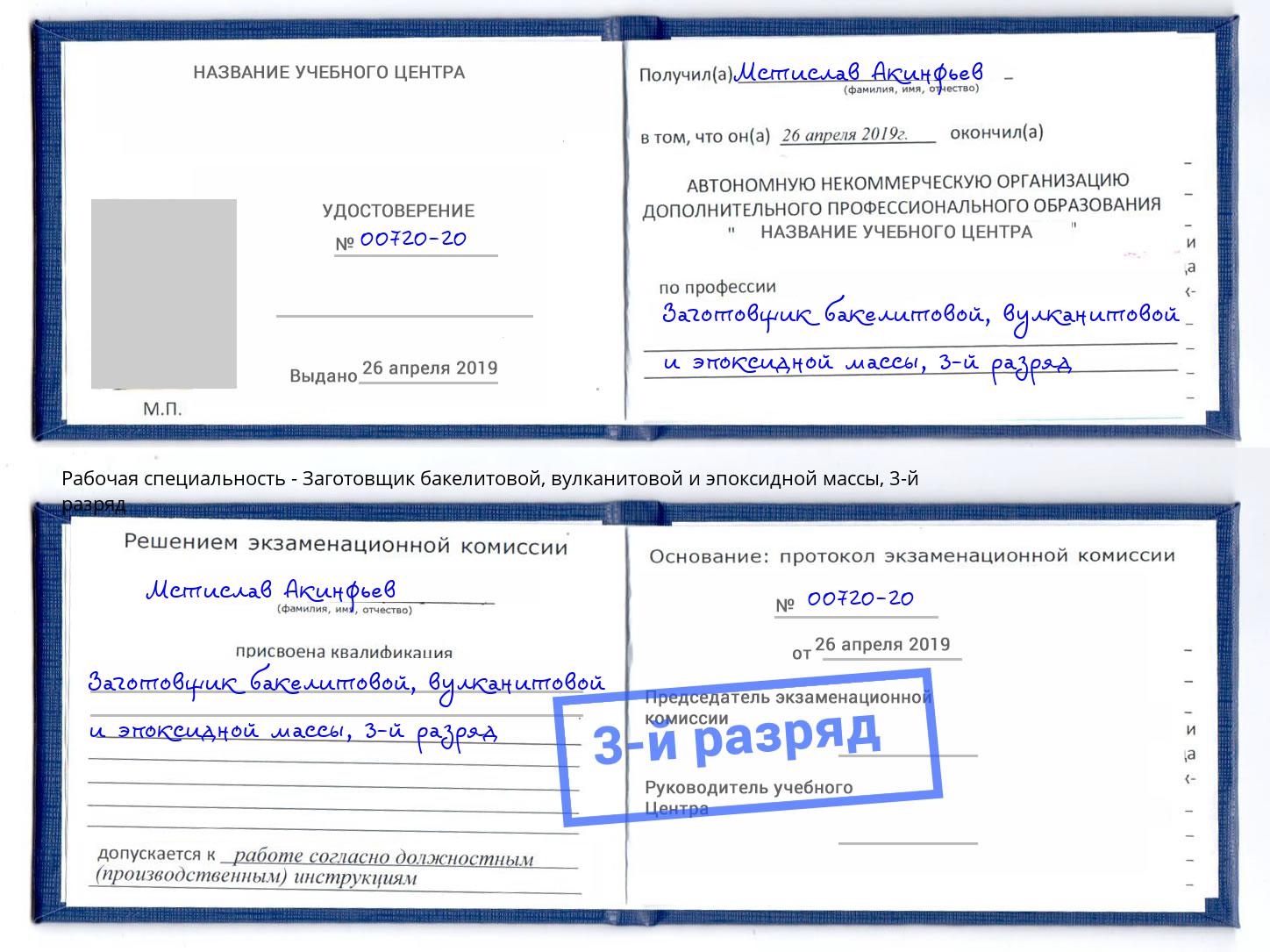 корочка 3-й разряд Заготовщик бакелитовой, вулканитовой и эпоксидной массы Красноуфимск