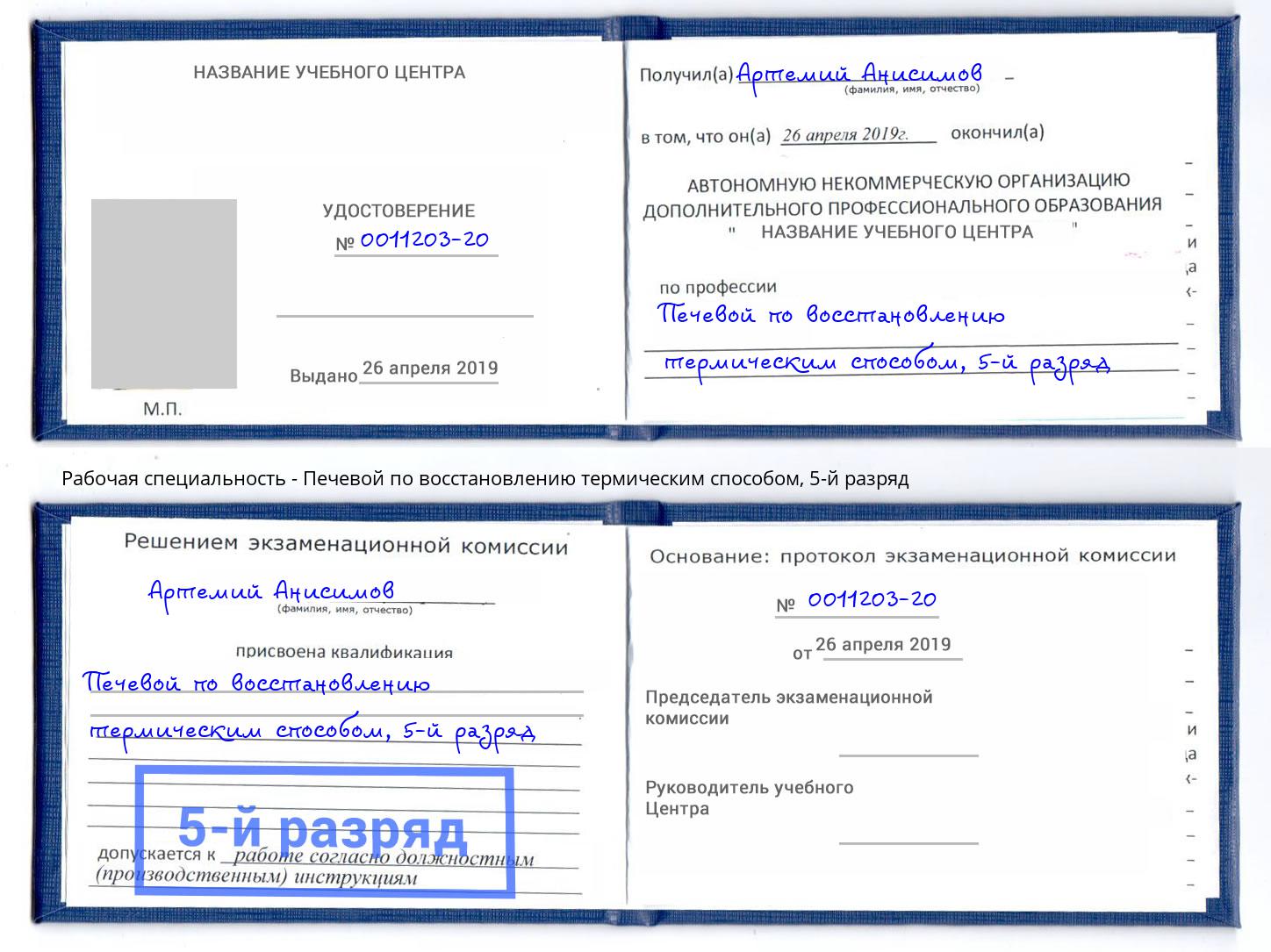 корочка 5-й разряд Печевой по восстановлению термическим способом Красноуфимск