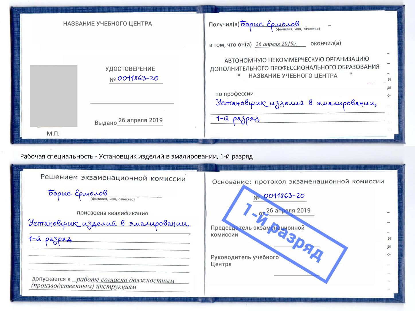корочка 1-й разряд Установщик изделий в эмалировании Красноуфимск