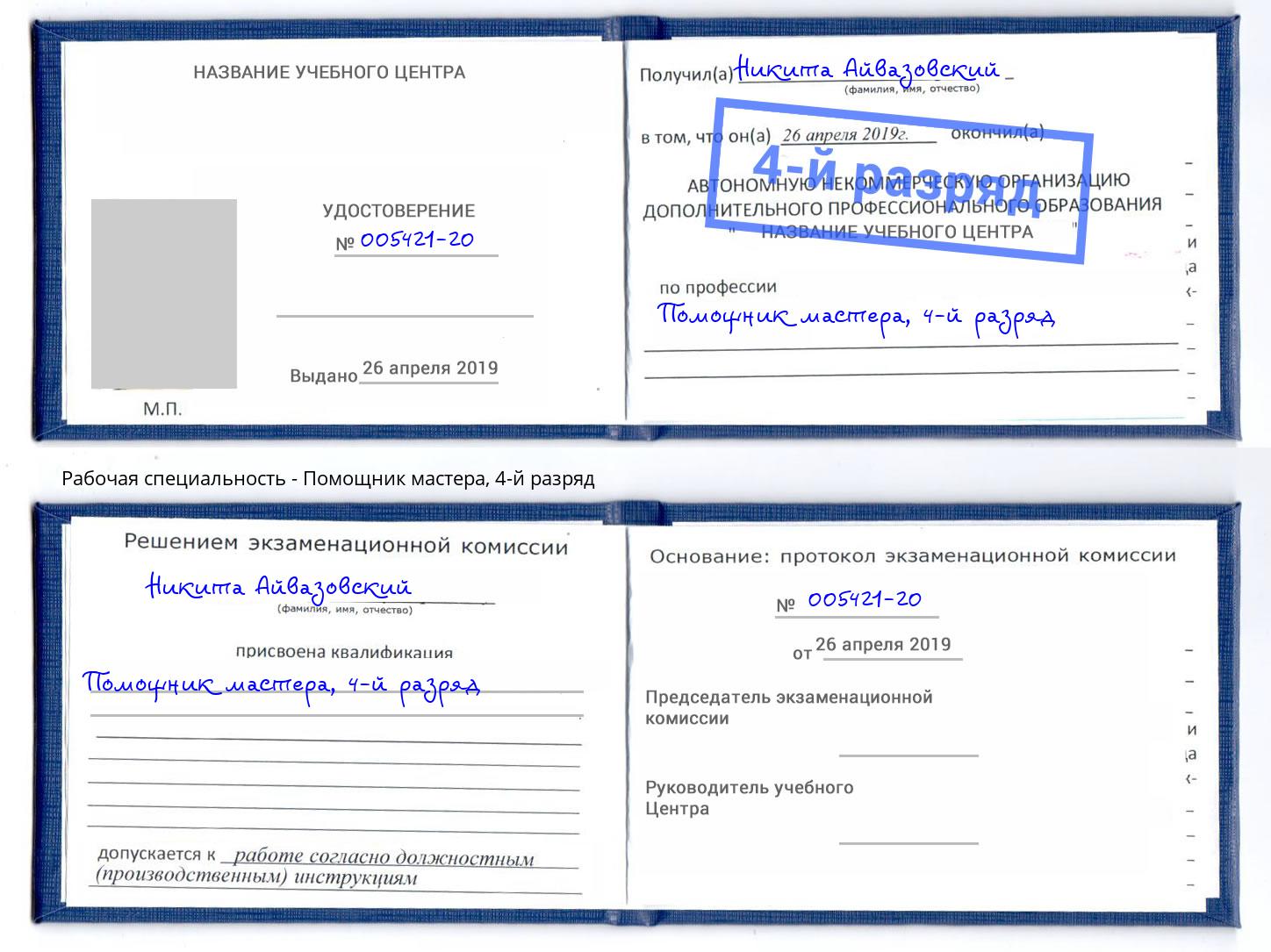 корочка 4-й разряд Помощник мастера Красноуфимск
