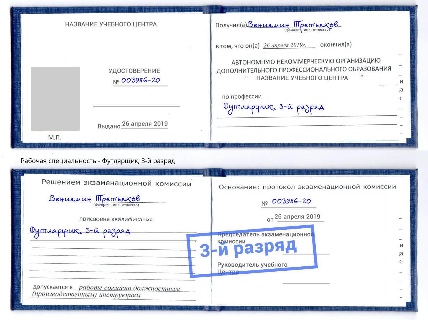 корочка 3-й разряд Футлярщик Красноуфимск