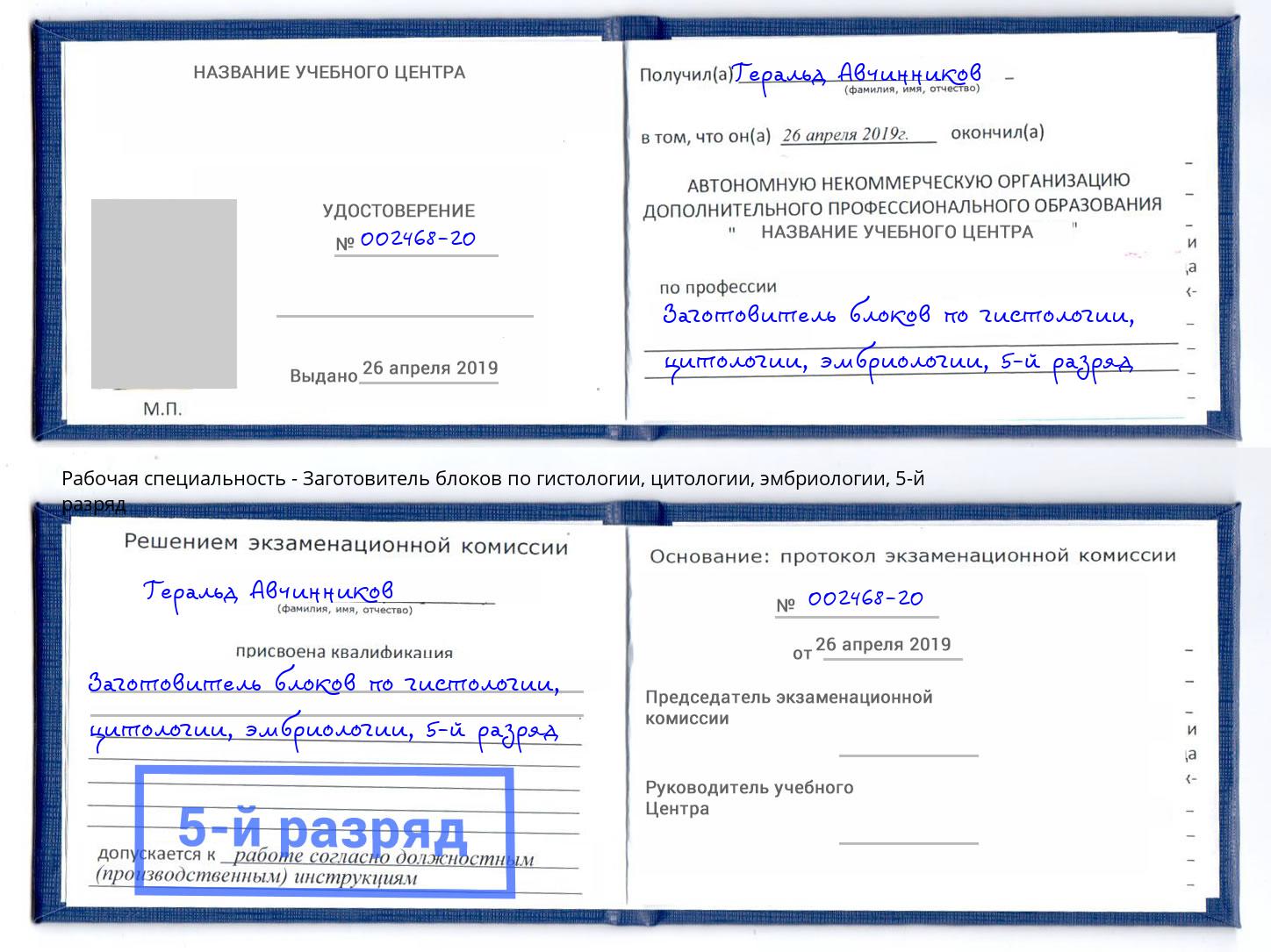 корочка 5-й разряд Заготовитель блоков по гистологии, цитологии, эмбриологии Красноуфимск