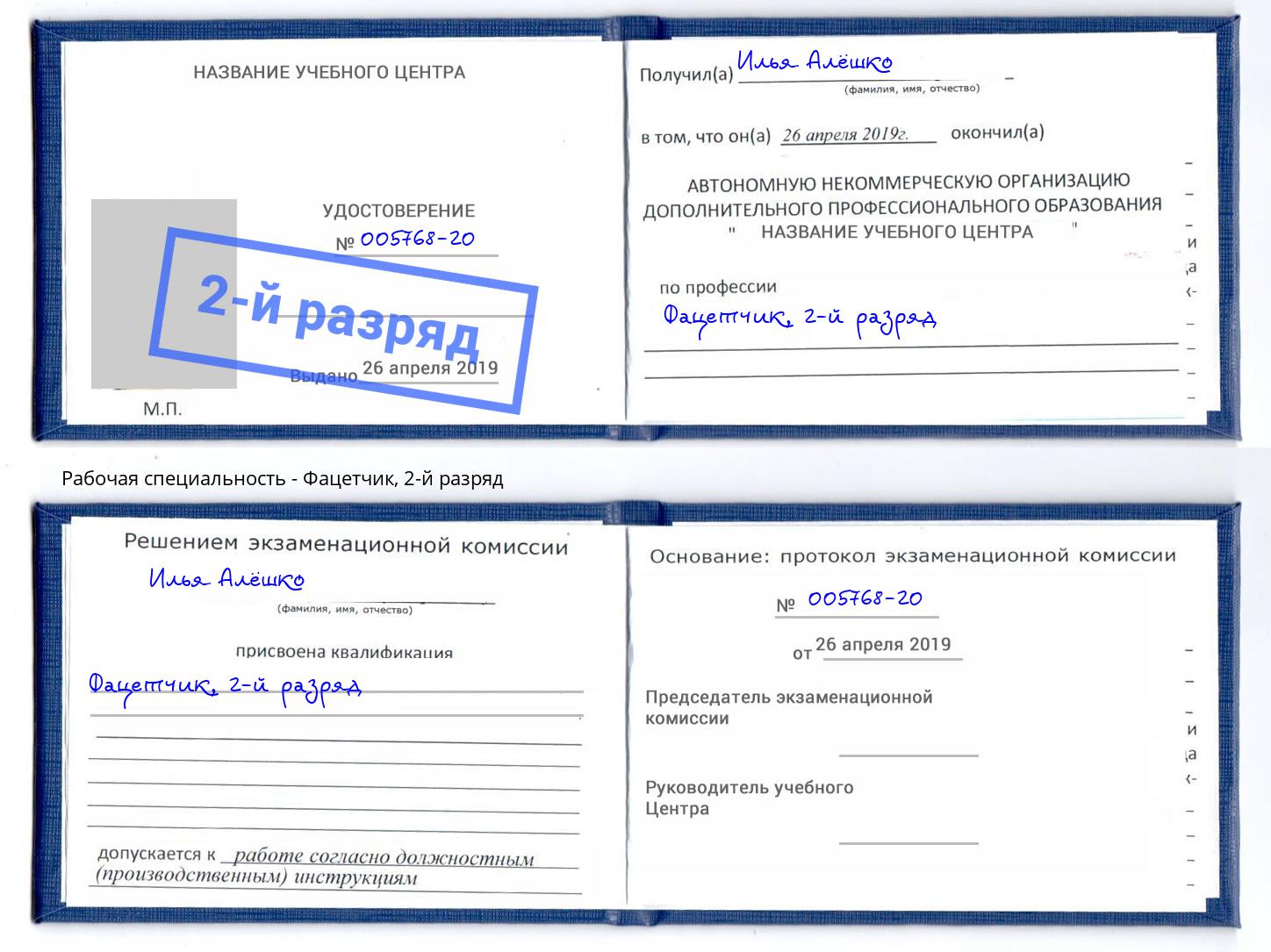 корочка 2-й разряд Фацетчик Красноуфимск
