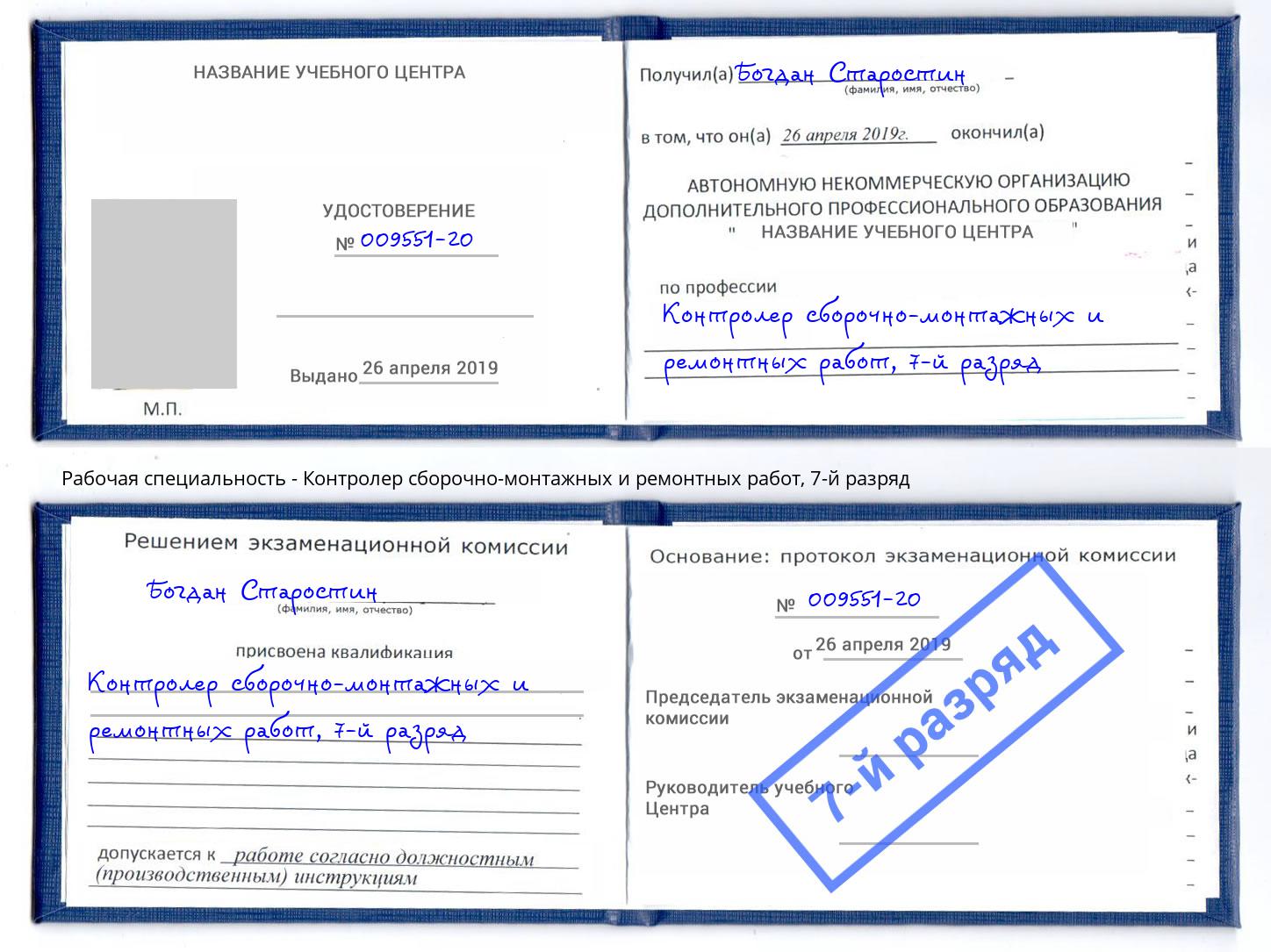 корочка 7-й разряд Контролер сборочно-монтажных и ремонтных работ Красноуфимск