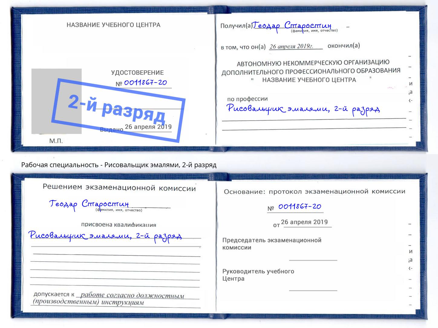 корочка 2-й разряд Рисовальщик эмалями Красноуфимск