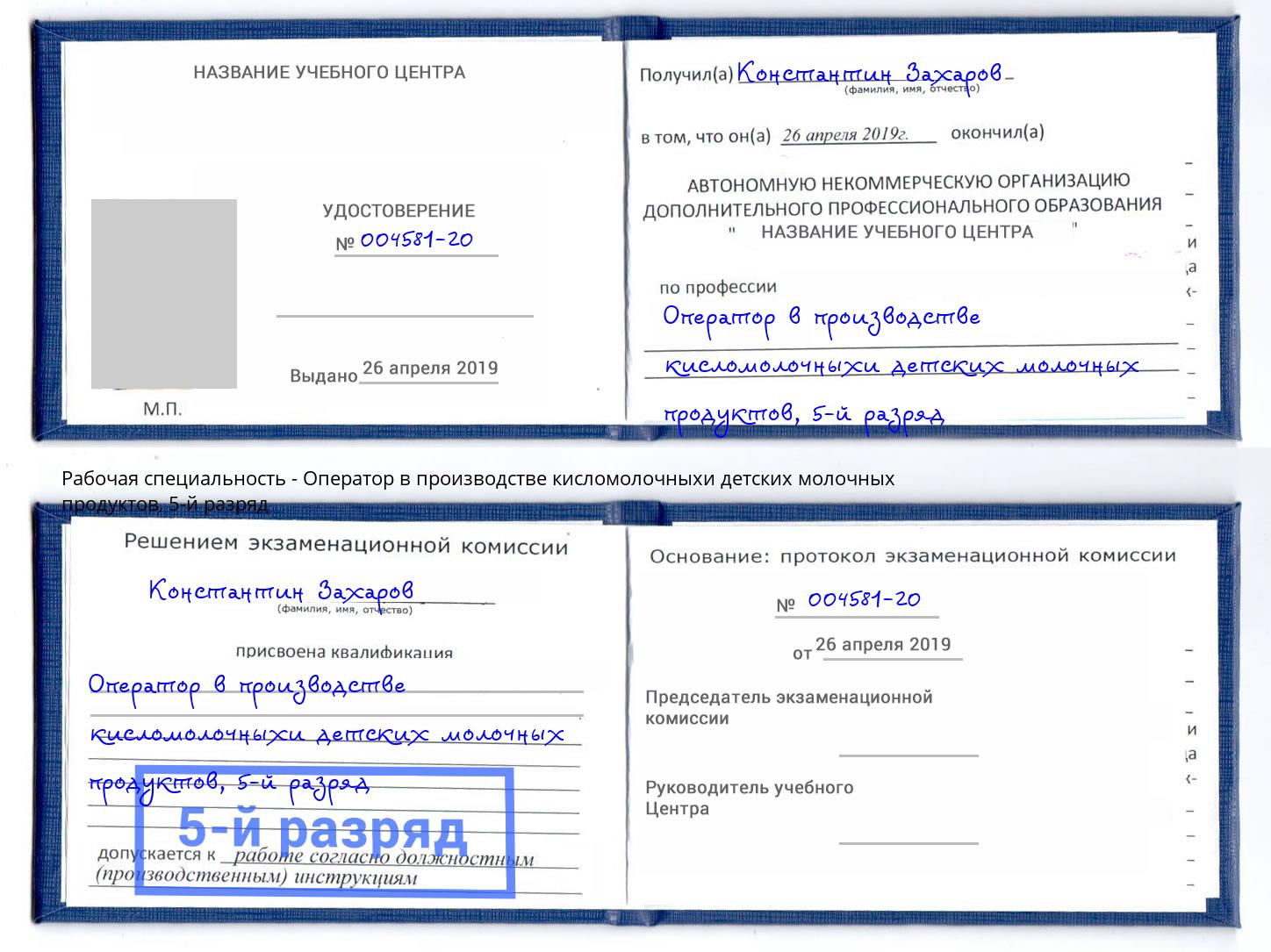 корочка 5-й разряд Оператор в производстве кисломолочныхи детских молочных продуктов Красноуфимск