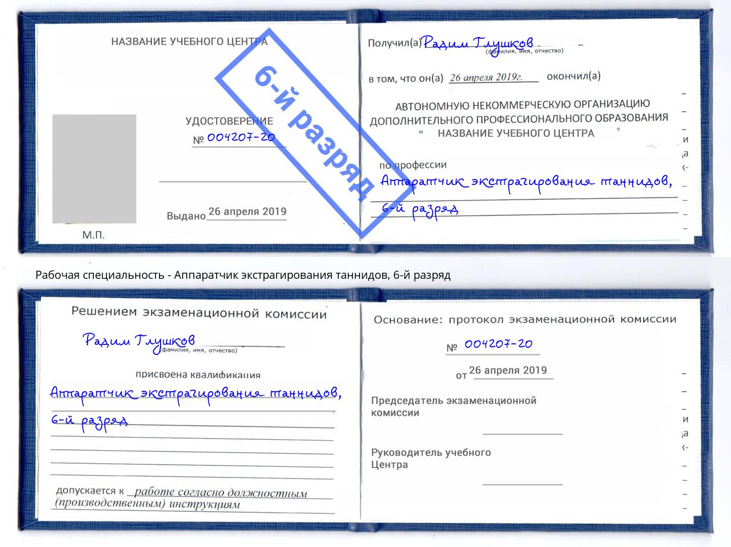 корочка 6-й разряд Аппаратчик экстрагирования таннидов Красноуфимск