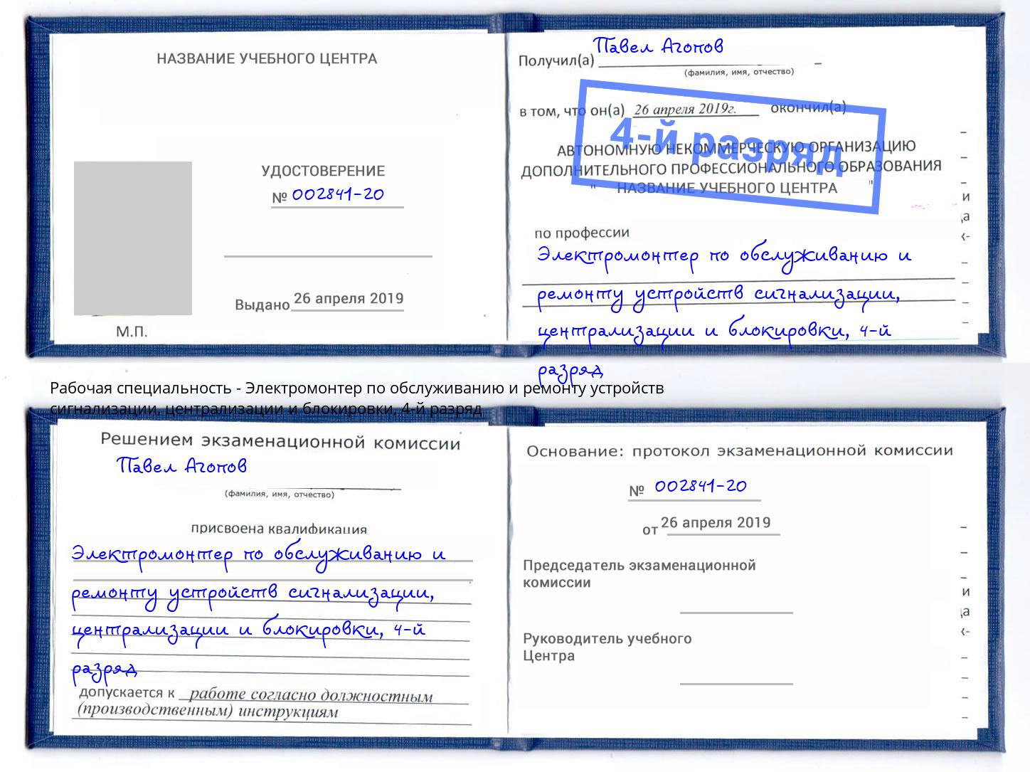 корочка 4-й разряд Электромонтер по обслуживанию и ремонту устройств сигнализации, централизации и блокировки Красноуфимск