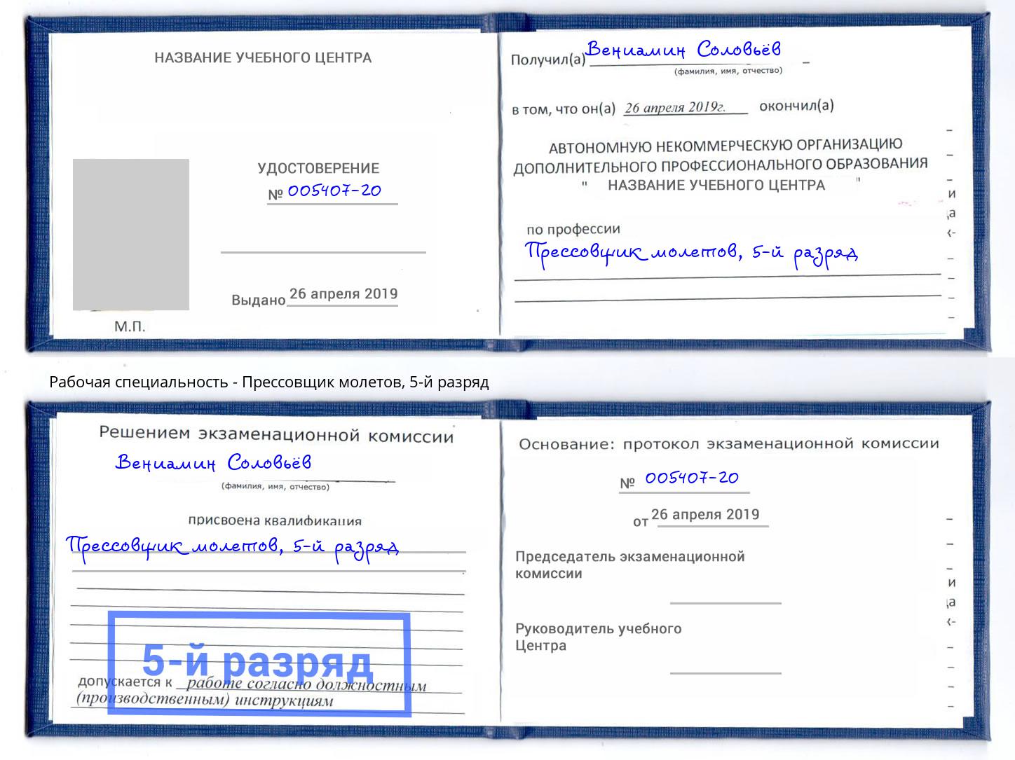 корочка 5-й разряд Прессовщик молетов Красноуфимск