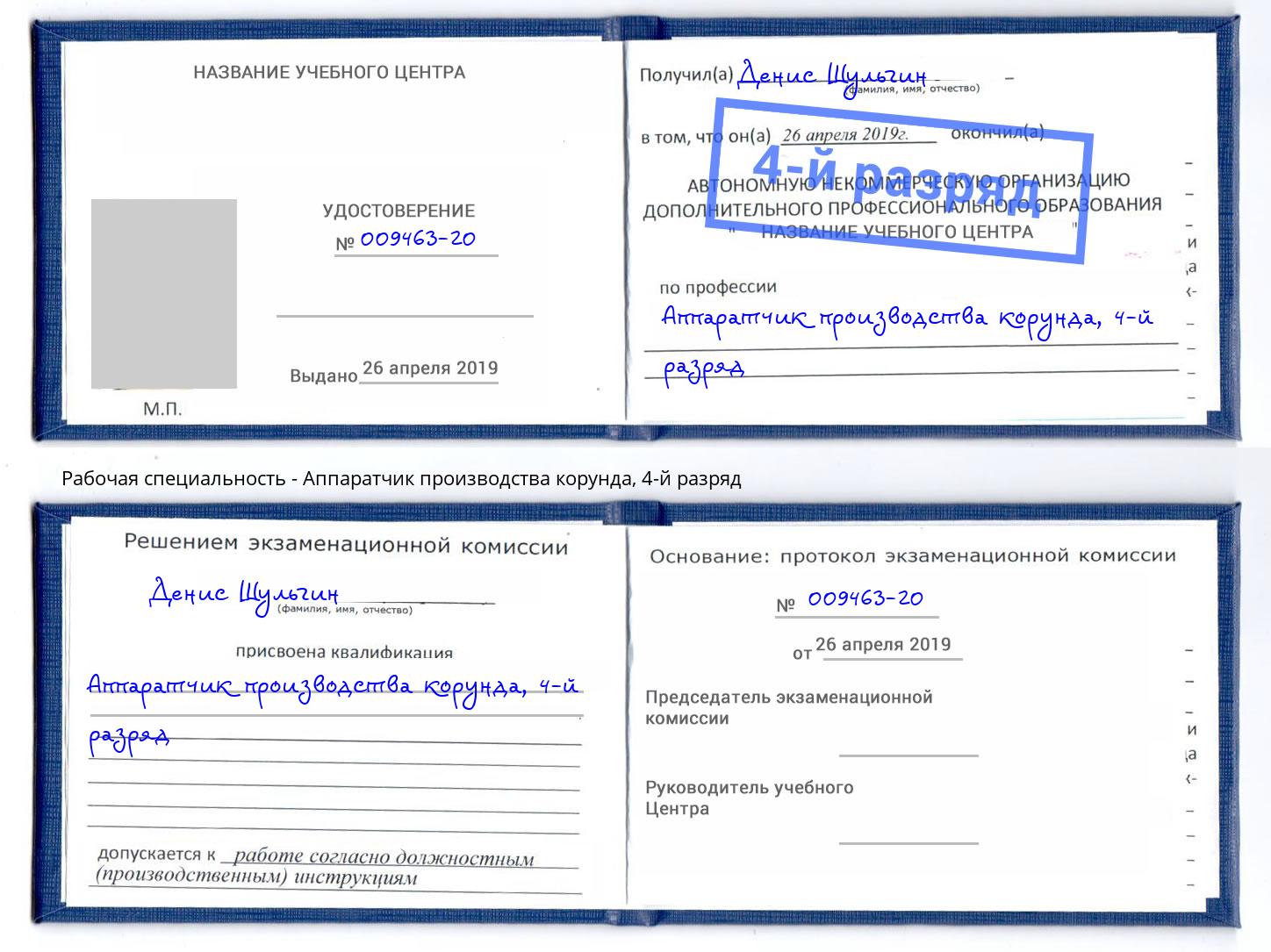 корочка 4-й разряд Аппаратчик производства корунда Красноуфимск