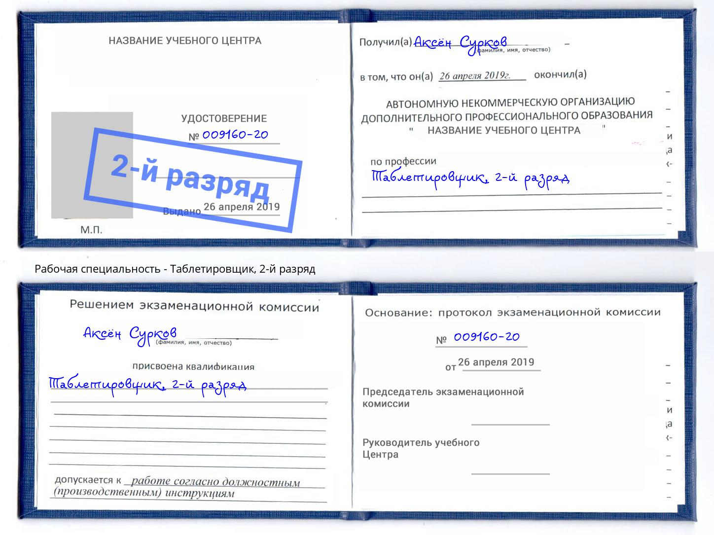 корочка 2-й разряд Таблетировщик Красноуфимск