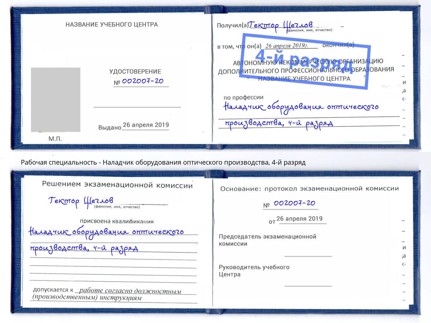 корочка 4-й разряд Наладчик оборудования оптического производства Красноуфимск