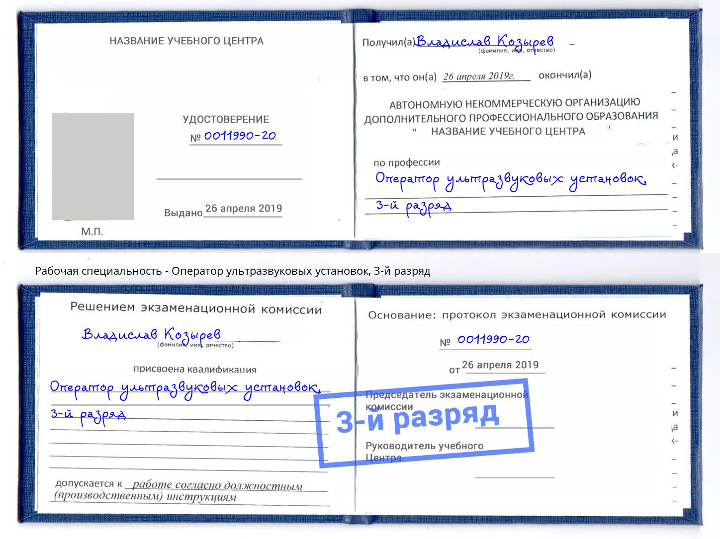 корочка 3-й разряд Оператор ультразвуковых установок Красноуфимск