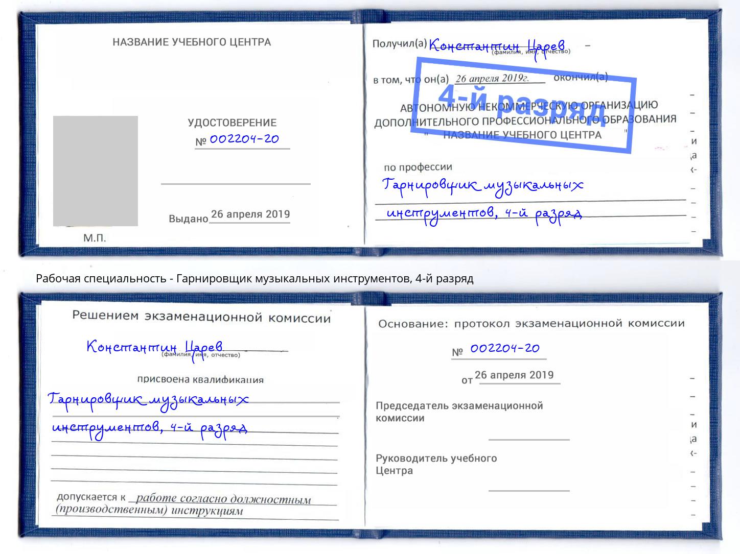 корочка 4-й разряд Гарнировщик музыкальных инструментов Красноуфимск