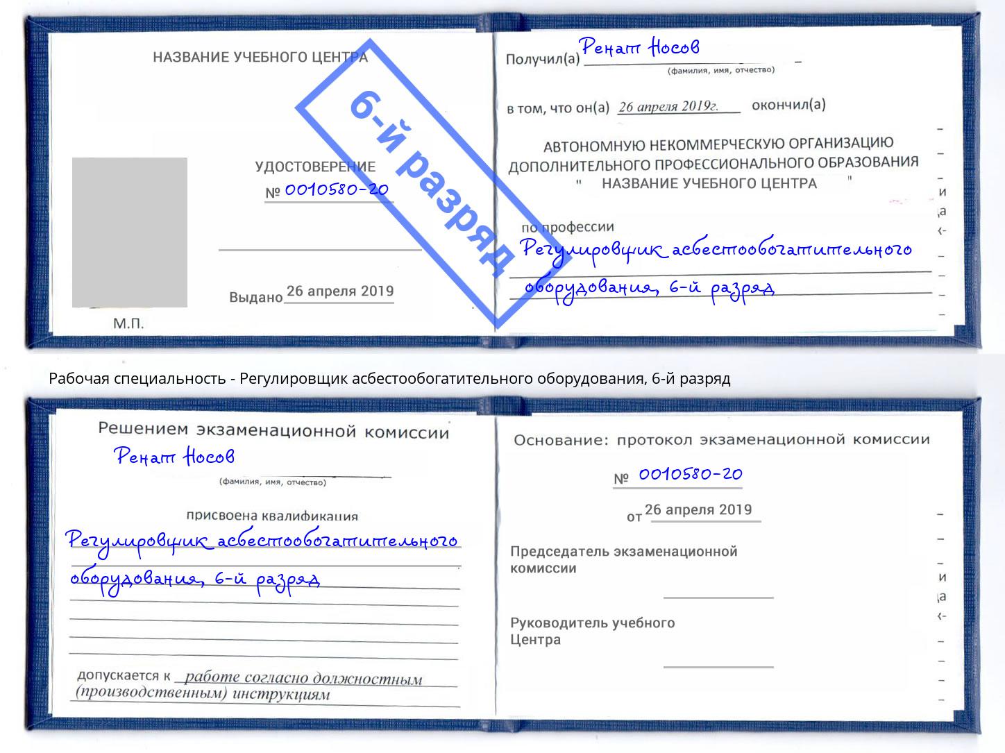 корочка 6-й разряд Регулировщик асбестообогатительного оборудования Красноуфимск