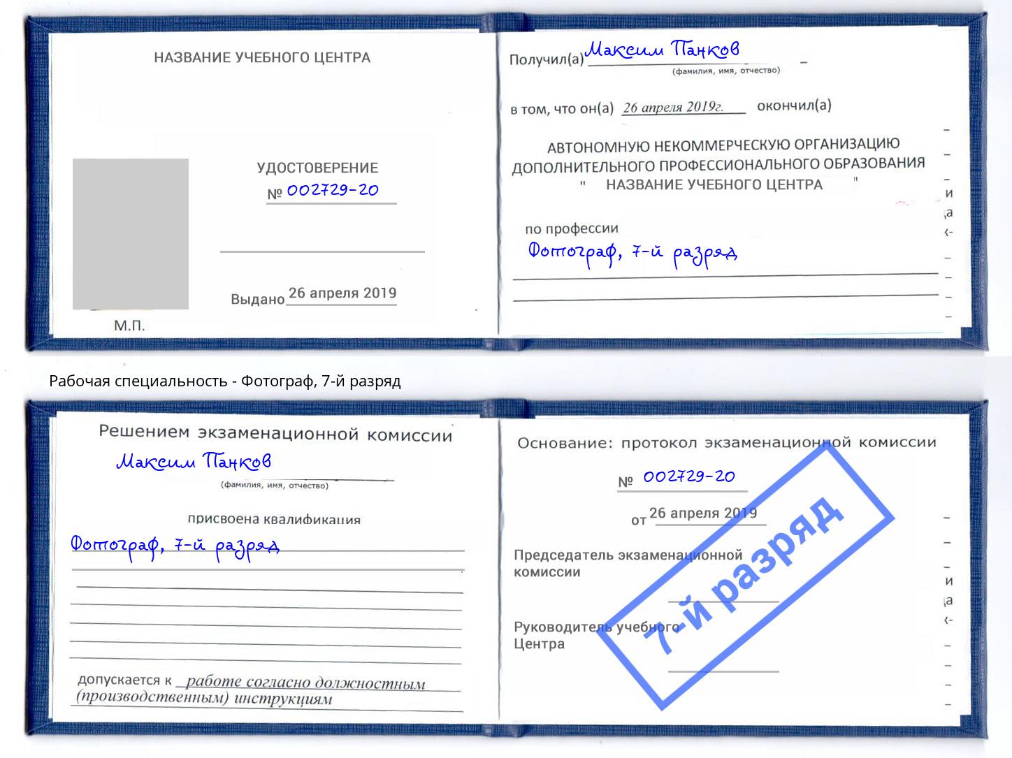 корочка 7-й разряд Фотограф Красноуфимск