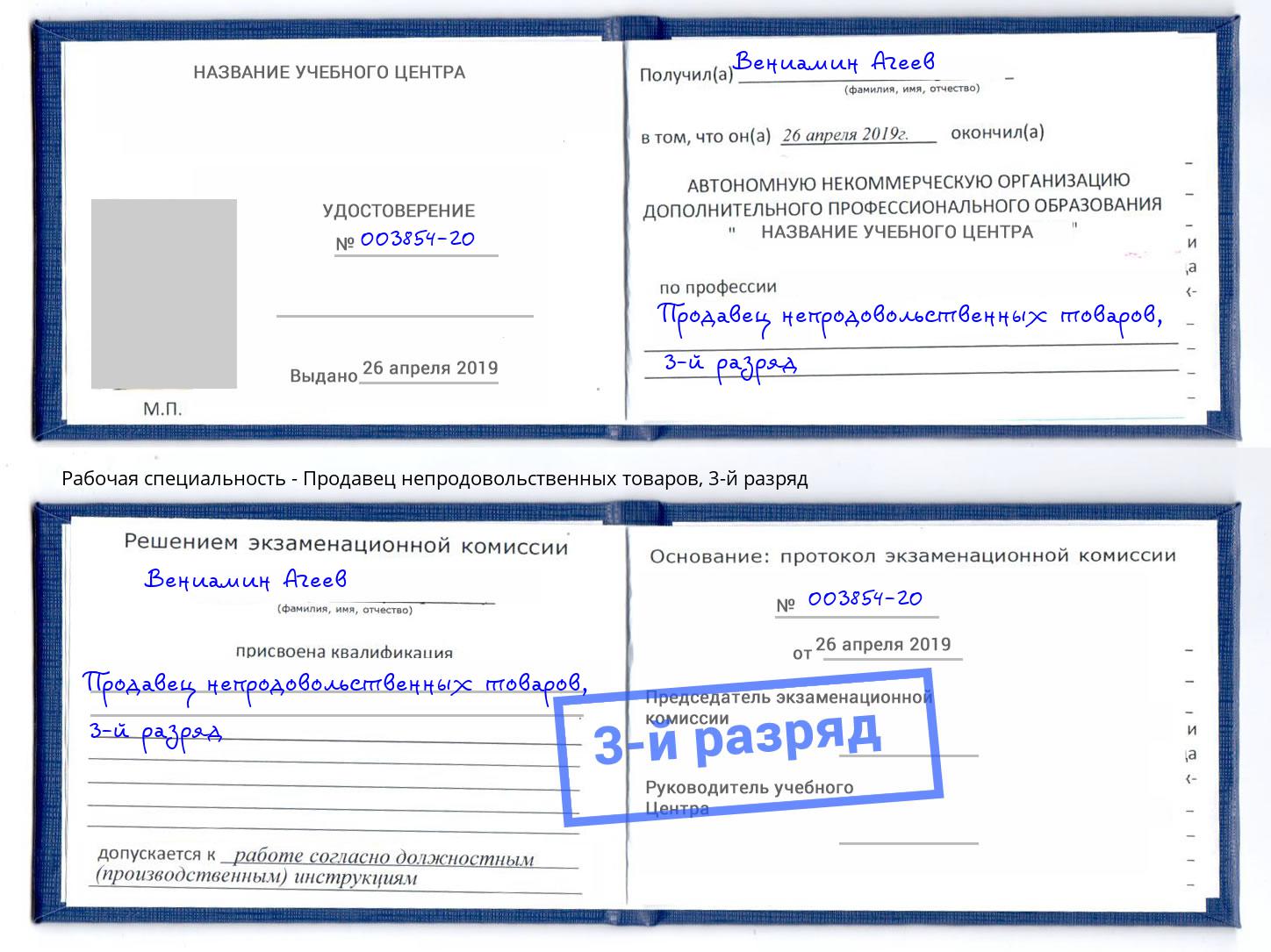 корочка 3-й разряд Продавец непродовольственных товаров Красноуфимск