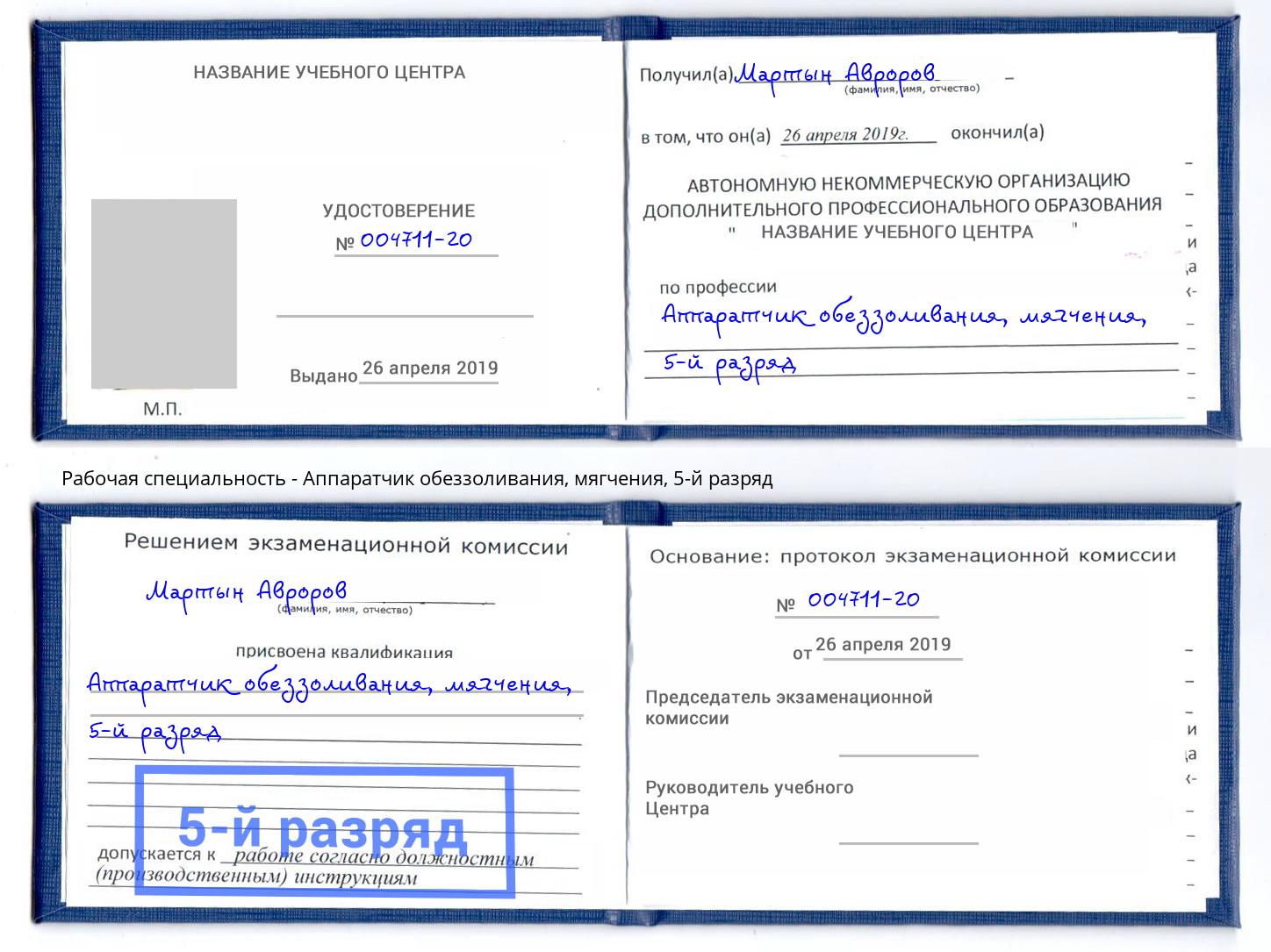 корочка 5-й разряд Аппаратчик обеззоливания, мягчения Красноуфимск