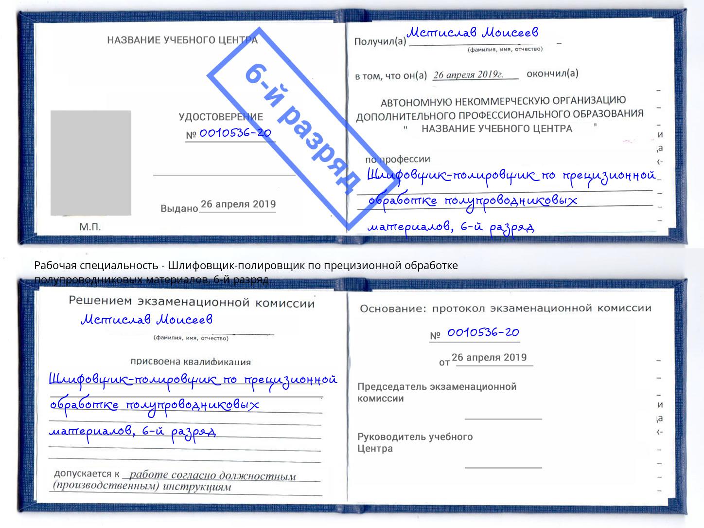 корочка 6-й разряд Шлифовщик-полировщик по прецизионной обработке полупроводниковых материалов Красноуфимск