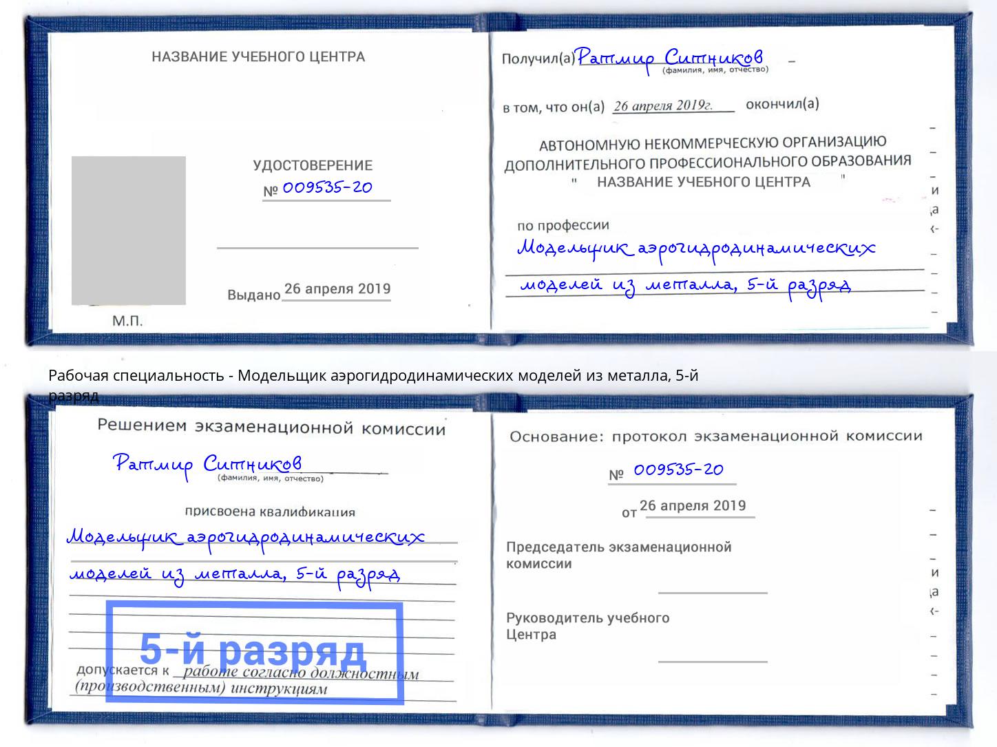корочка 5-й разряд Модельщик аэрогидродинамических моделей из металла Красноуфимск