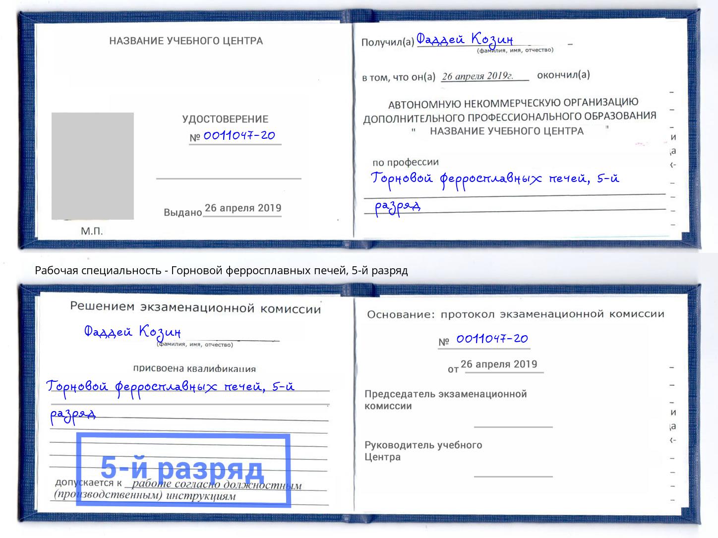 корочка 5-й разряд Горновой ферросплавных печей Красноуфимск