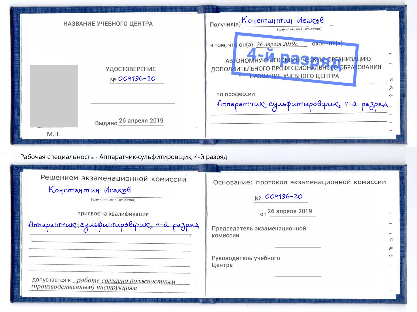 корочка 4-й разряд Аппаратчик-сульфитировщик Красноуфимск