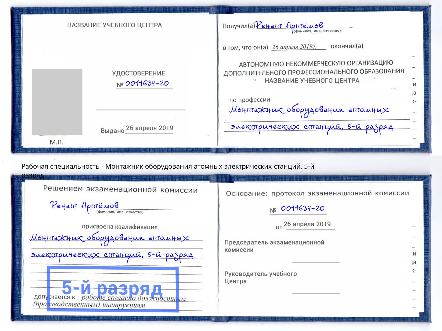 корочка 5-й разряд Монтажник оборудования атомных электрических станций Красноуфимск