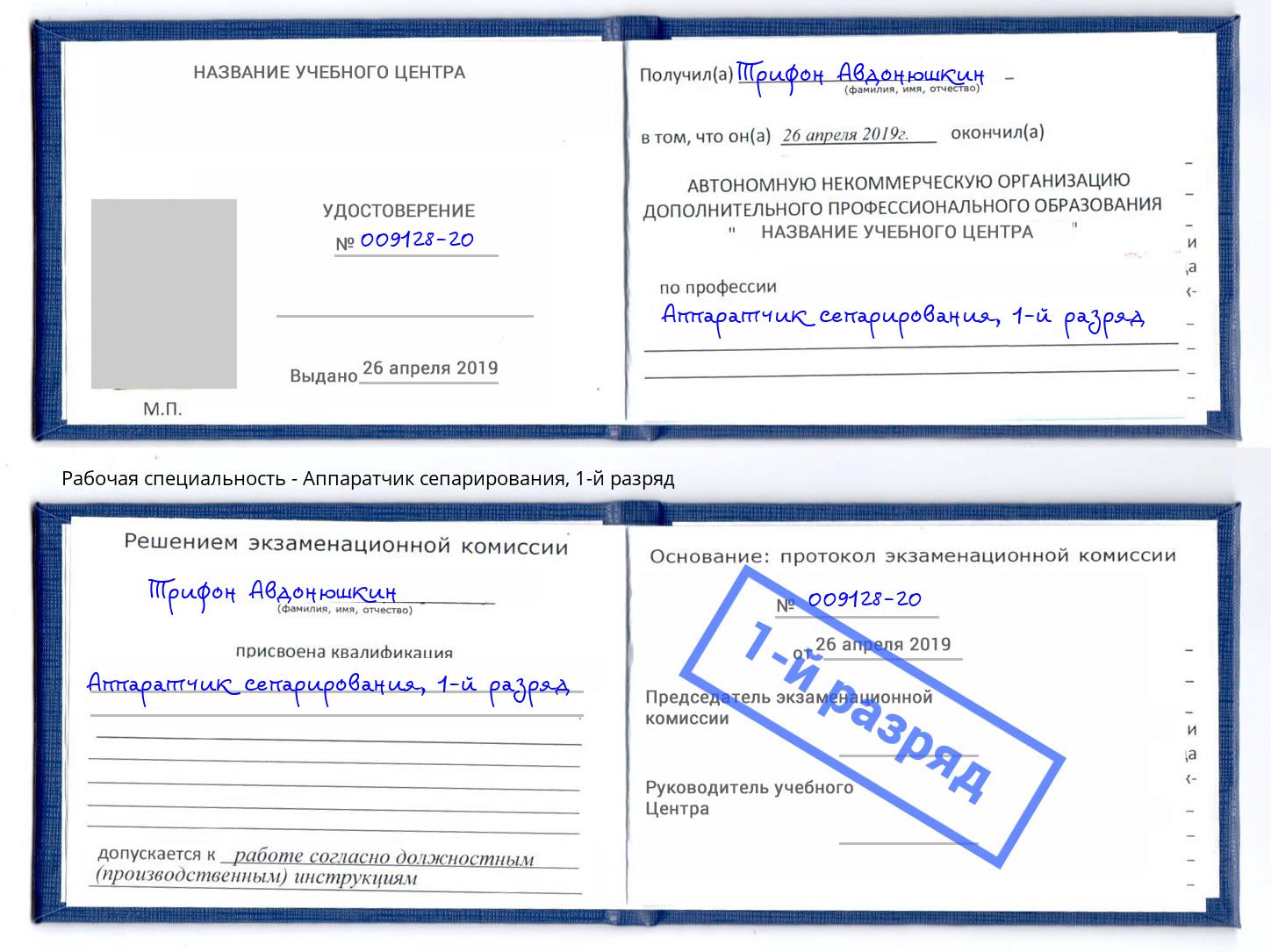 корочка 1-й разряд Аппаратчик сепарирования Красноуфимск