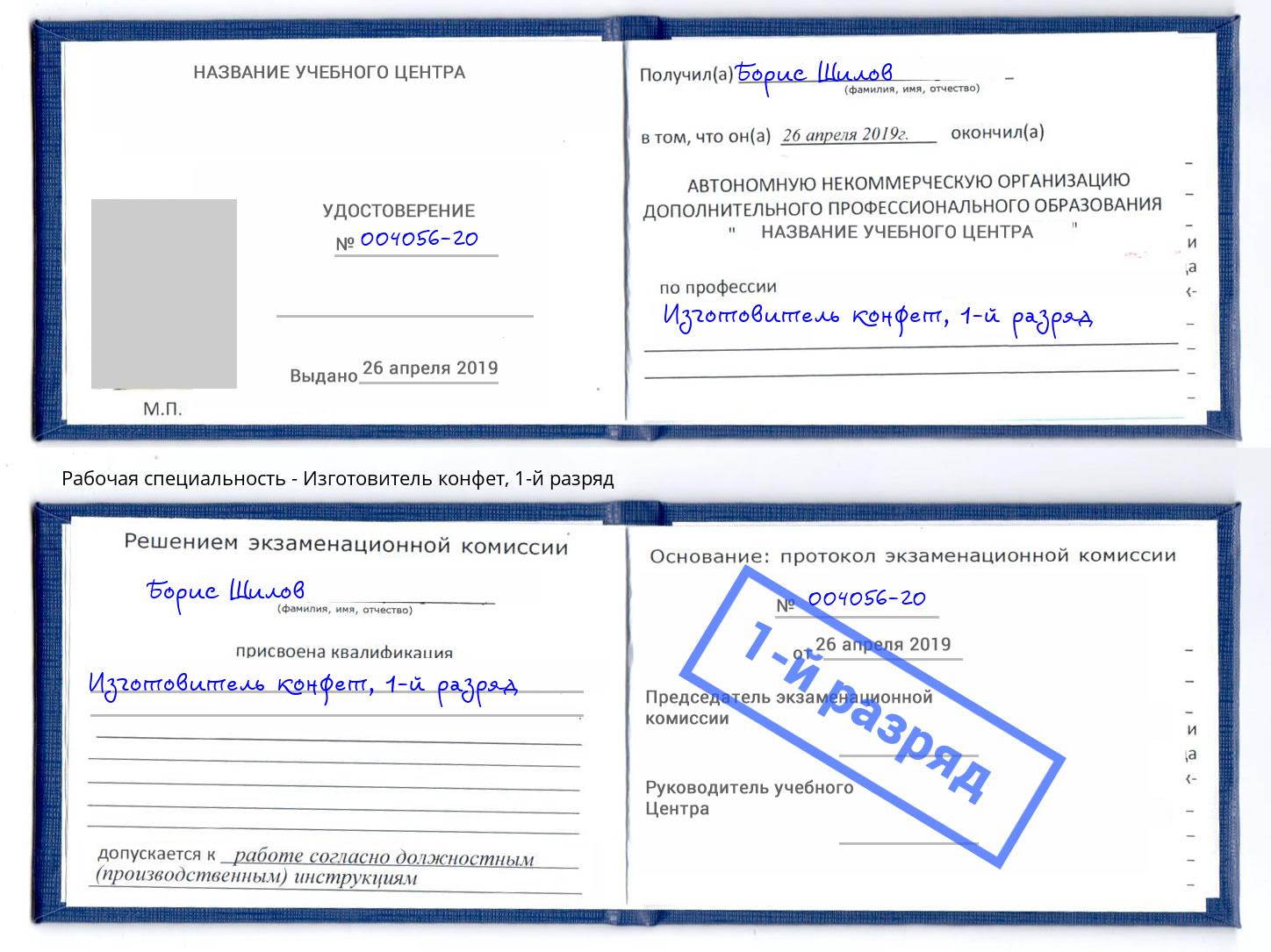 корочка 1-й разряд Изготовитель конфет Красноуфимск